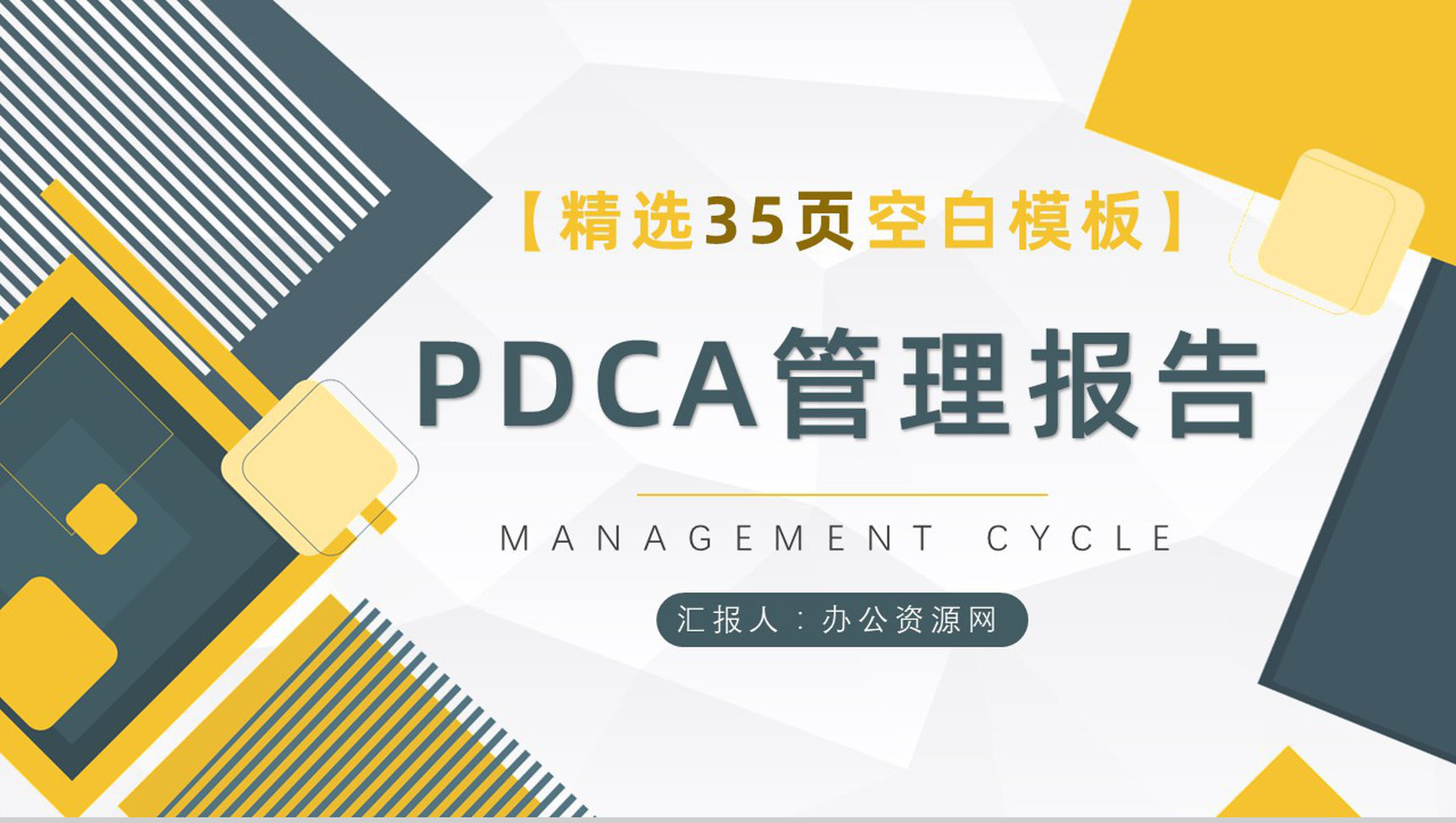 企业管理PDCA循环的四个阶段管理循环案例分析模型PPT模板