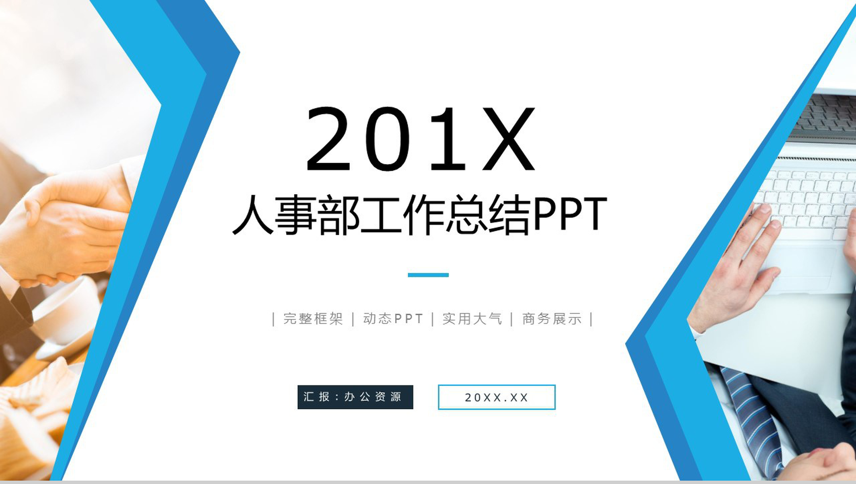 大气商务风人事部行政部工作总结PPT模板