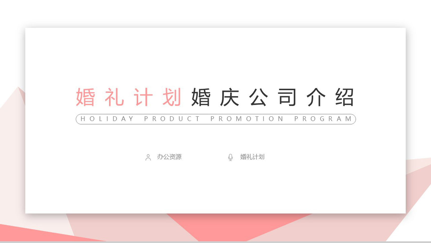 简约大气婚礼计划婚庆广告公司介绍公司简介宣传册PPT模板