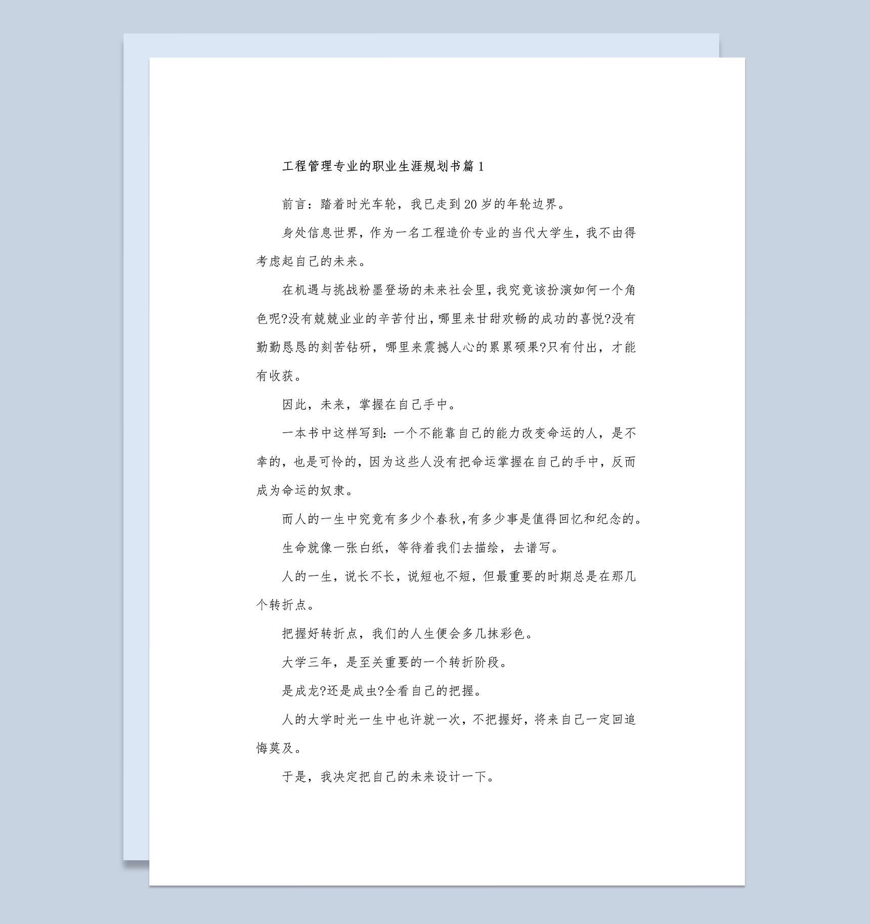 工程管理专业的职业生涯规划书Word模板
