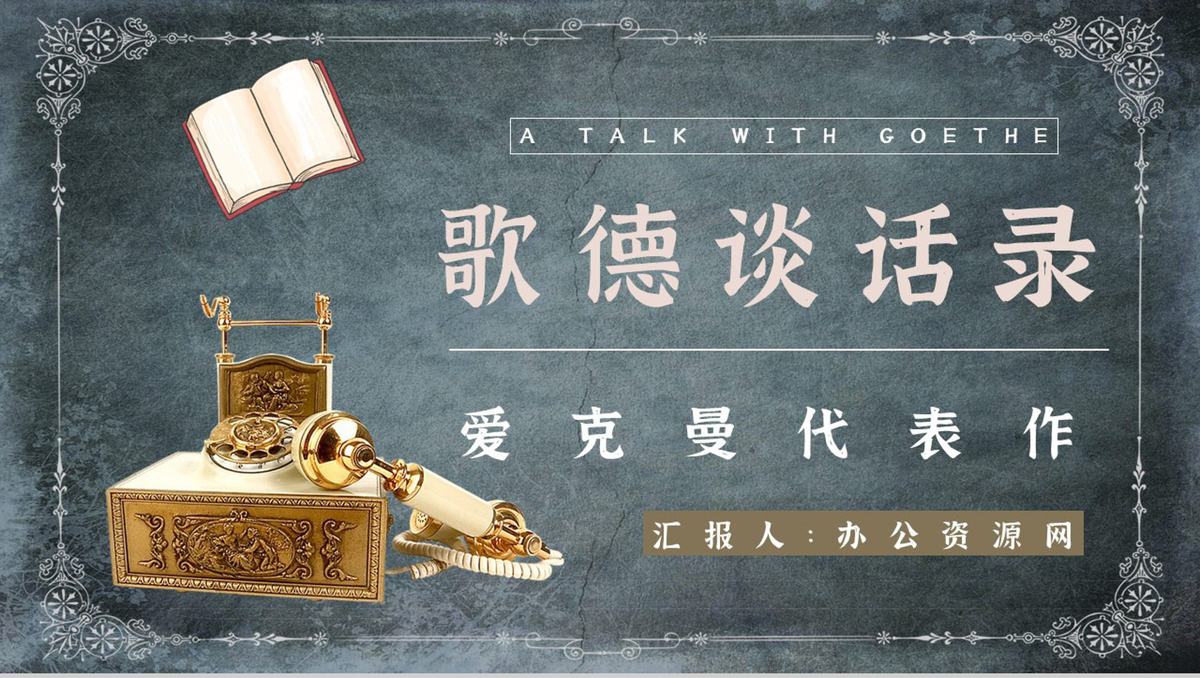 《歌德谈话录》作品简介名著知识点梳理教师备课PPT模板