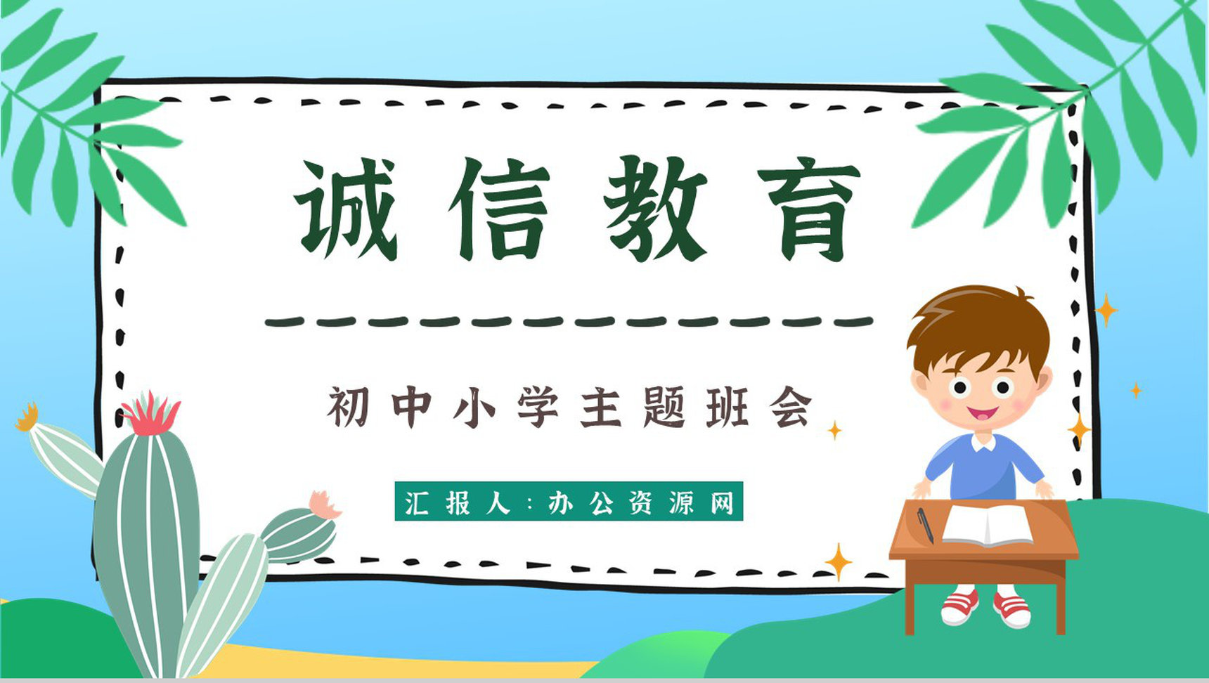诚信教育主题班会教案与内容班会记录心得体会PPT模板