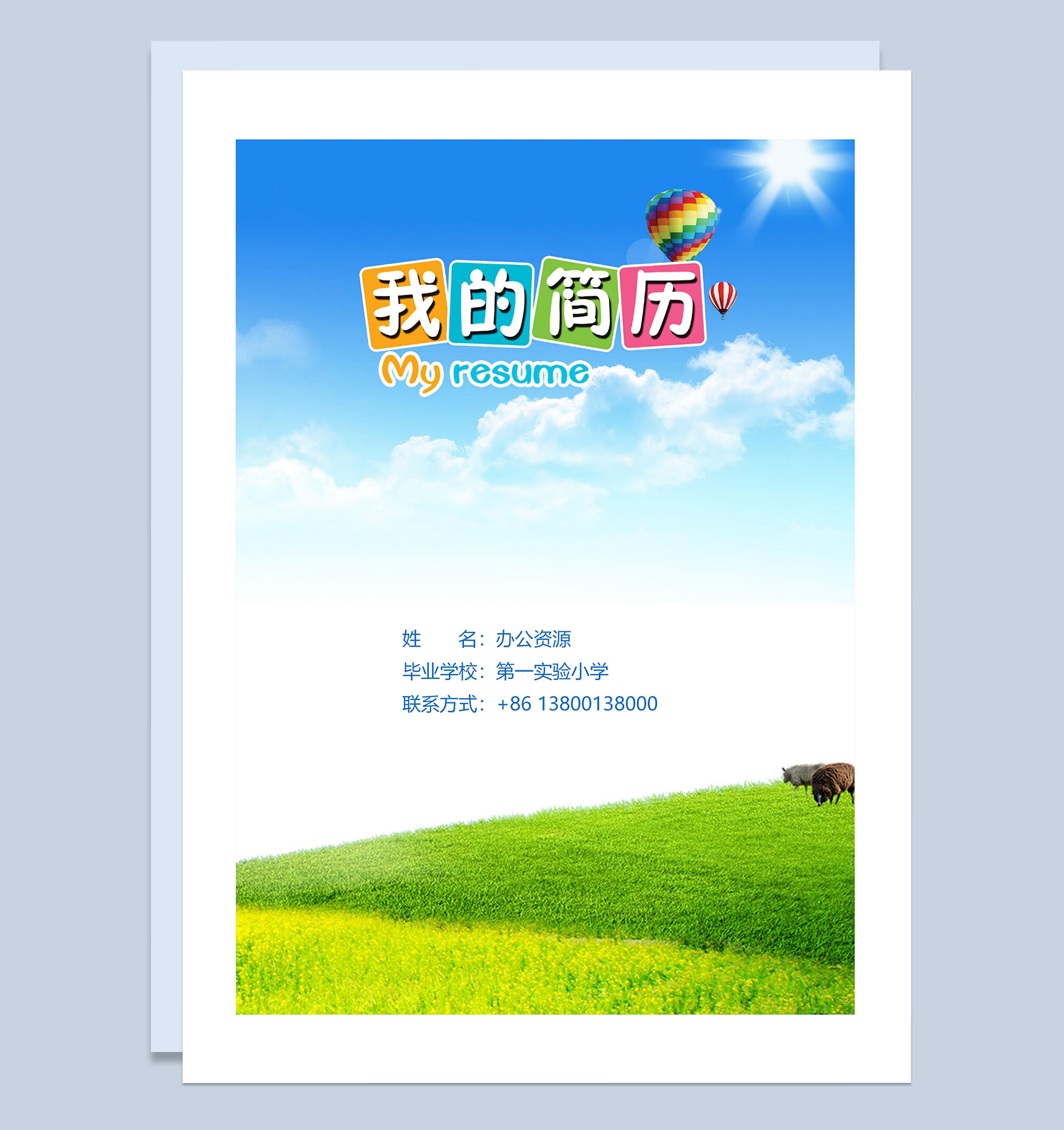 小升初简历封面个人简历自荐信Word模板