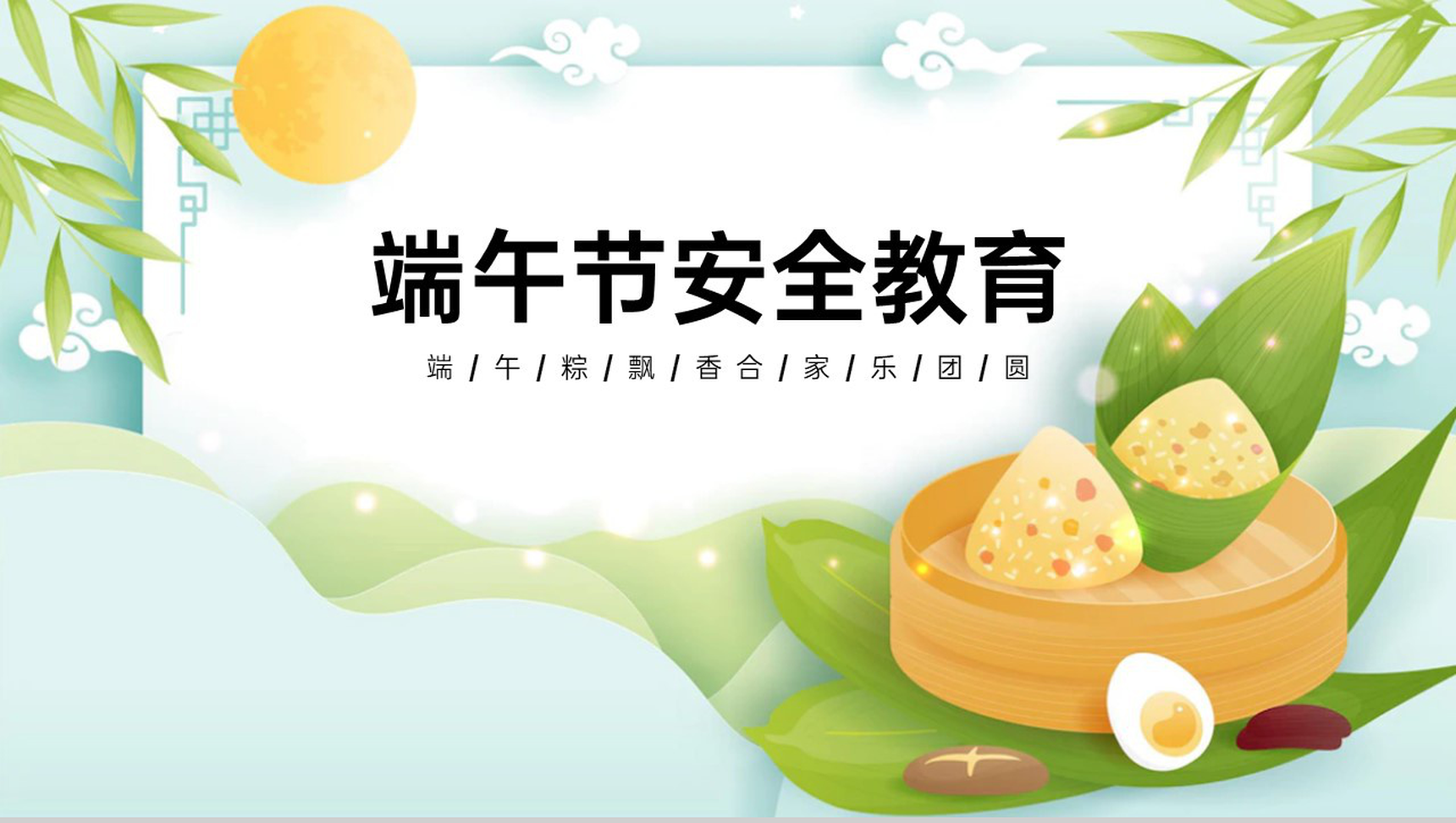 蓝绿卡通风端午节假期安全教育主题班会PPT模板