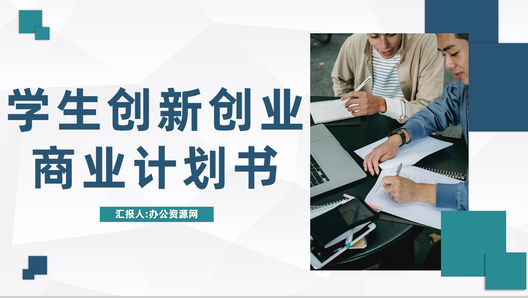 商务风大学生团队创业创新项目融资商业计划书PPT模板