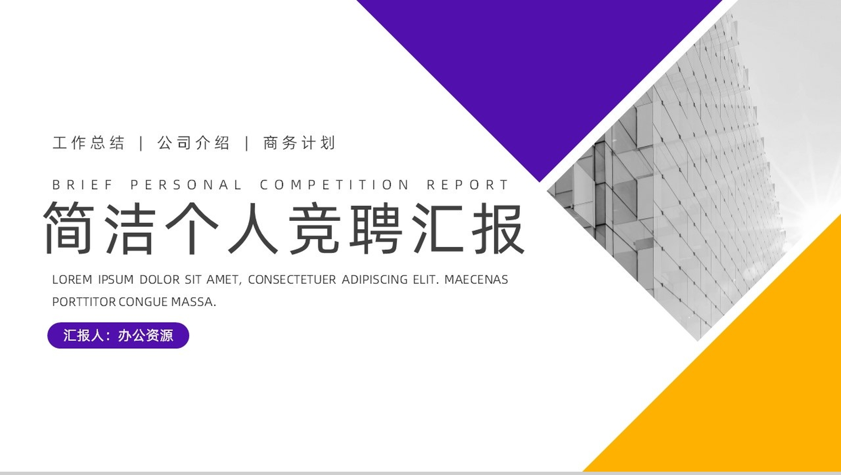 简约平面设计个人竞聘通用PPT模板