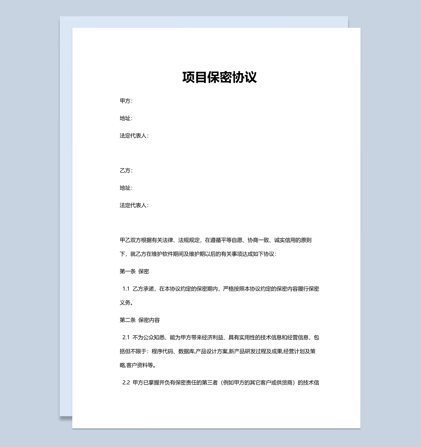 实用大气公司项目保密协议Word模板