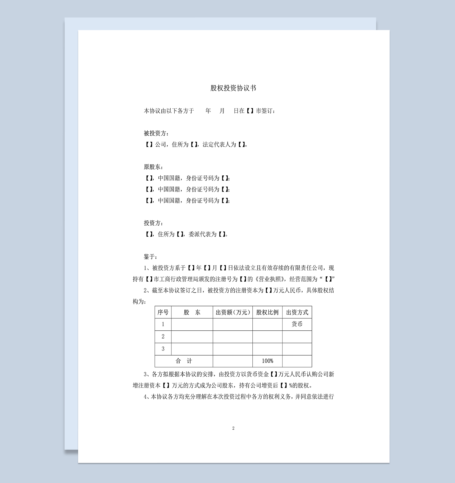 股权投资协议书内资公司股权收购协议书Word模板