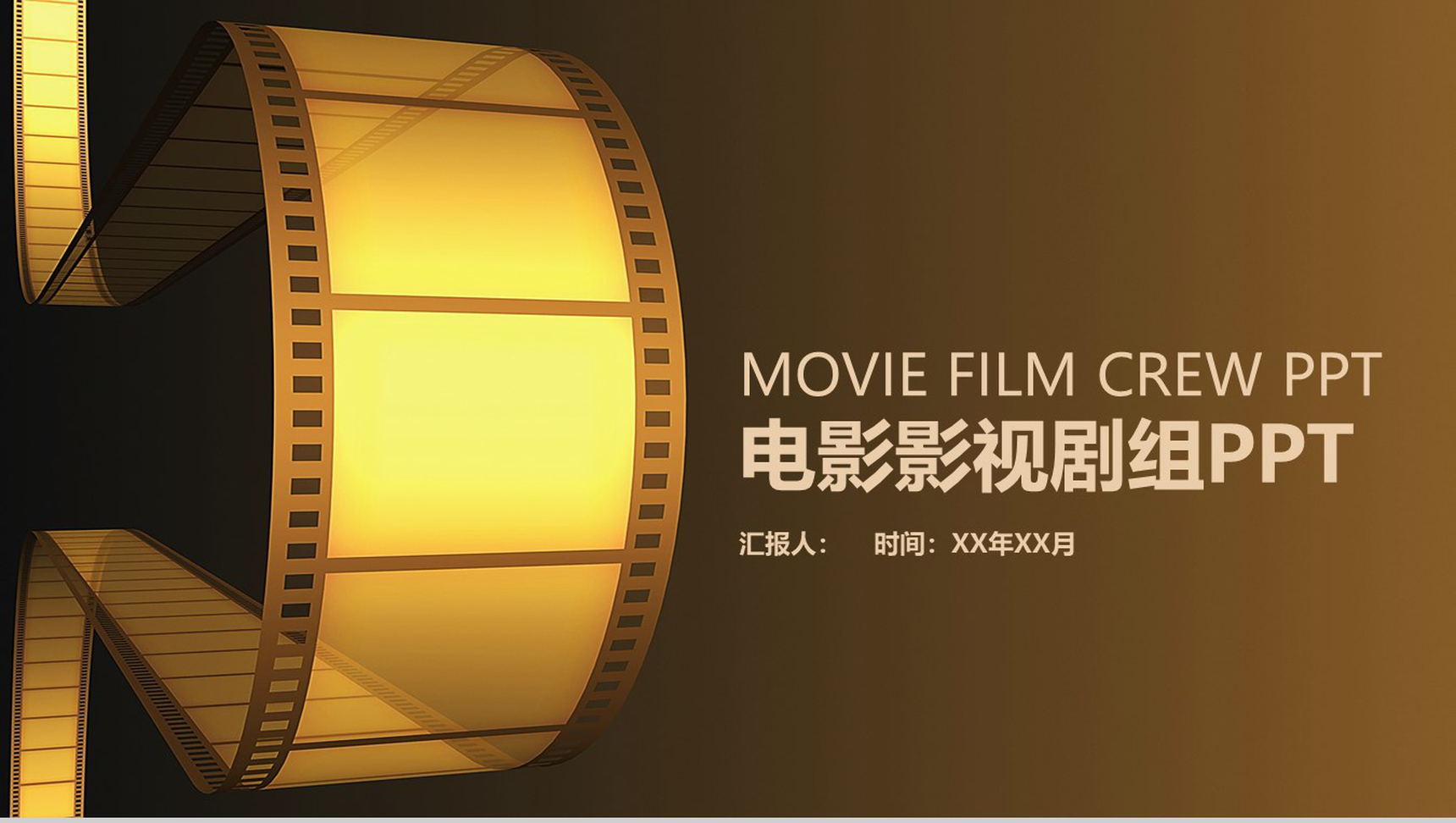 电影影视剧组年度工作情况汇报PPT模板