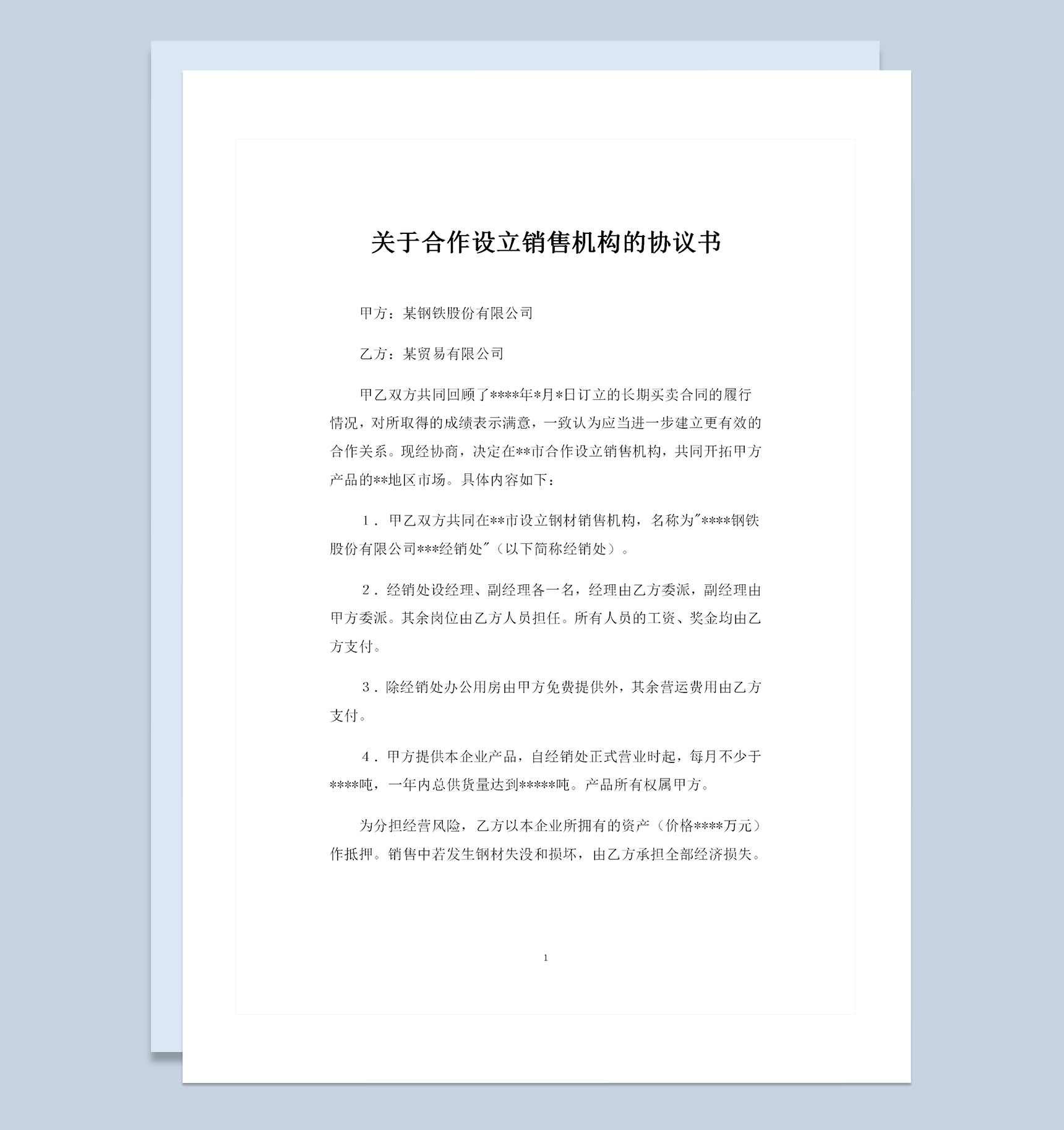 关于合作设立销售机构的协议书范本Word模板