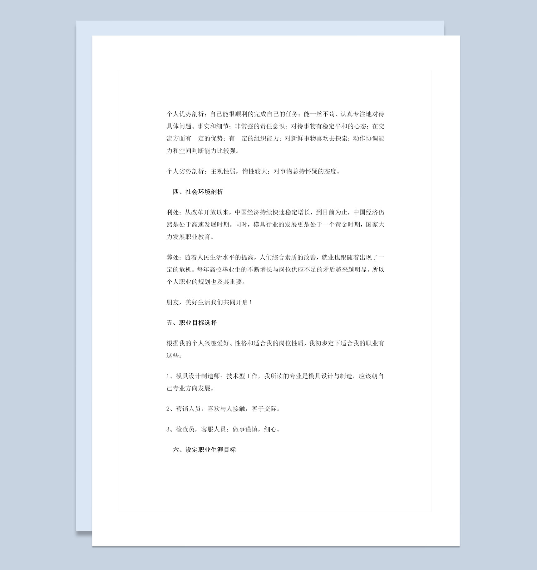 模具制造专业大学生职业生涯规划书范文Word模板