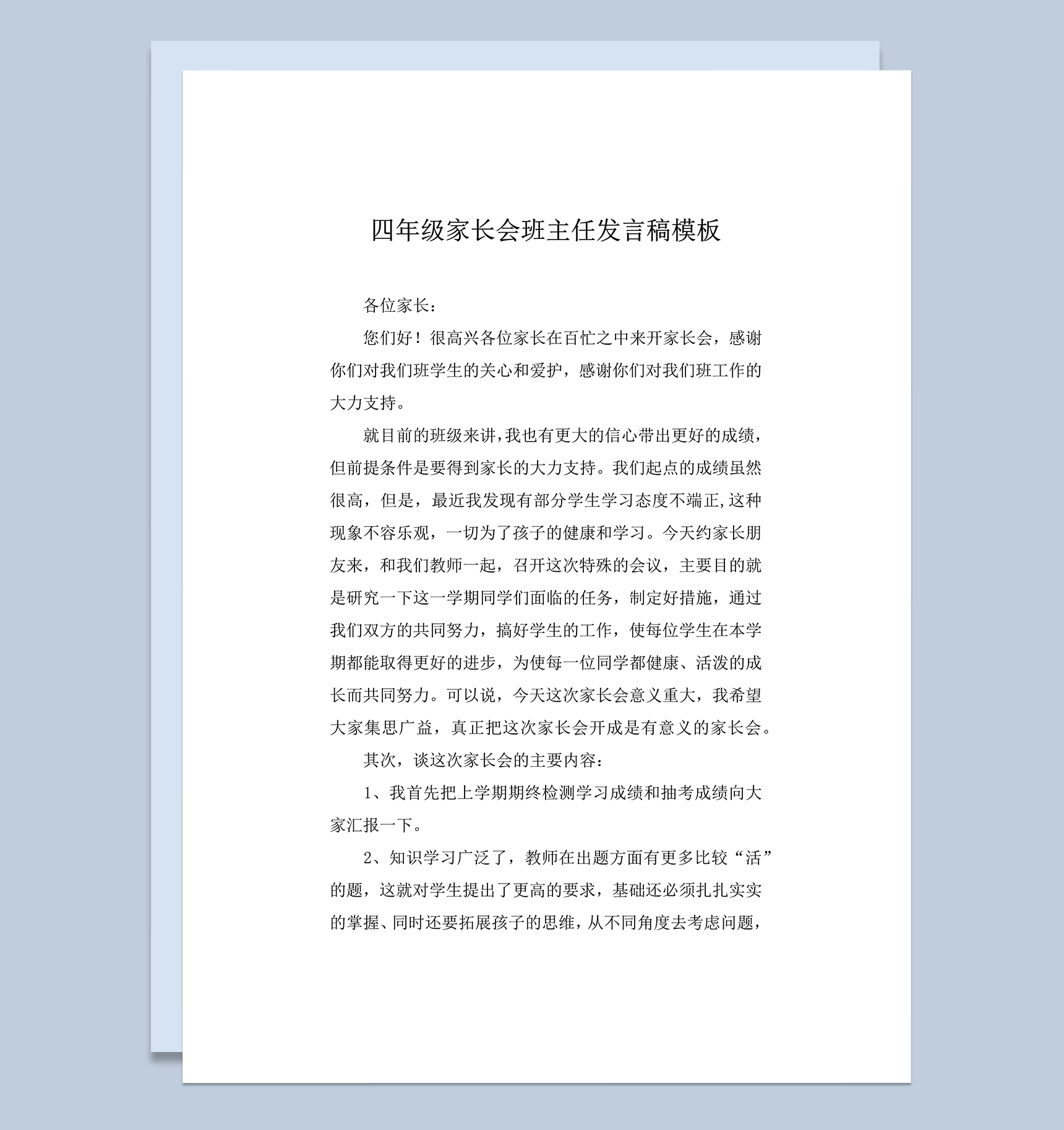 四年级家长会开场白流程介绍班主任发言稿模板word模板