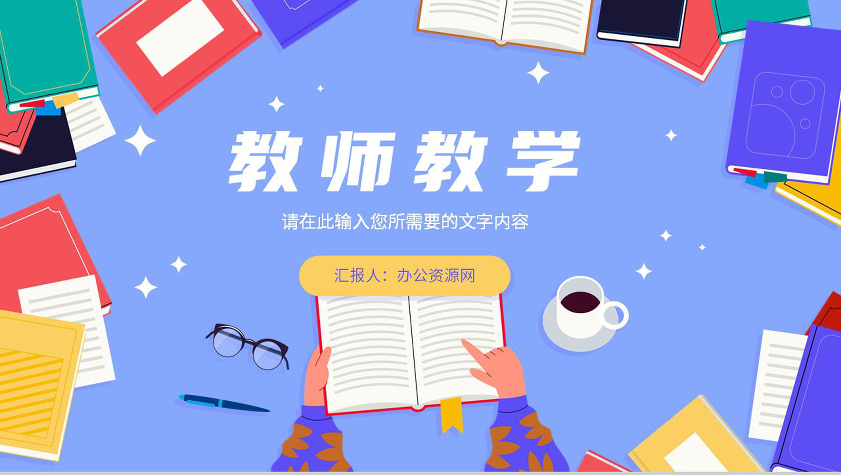 学校教师课程计划安排教育教学说课内容总结PPT模板