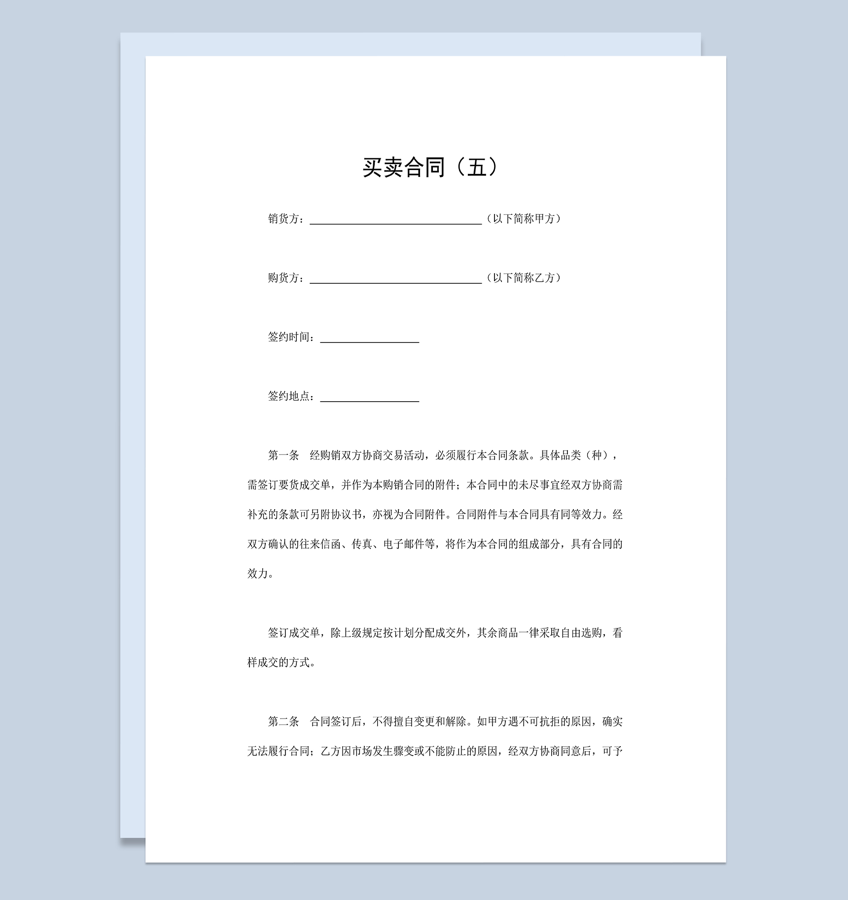 公司产品买卖合同公司商品购销合同范本Word模板