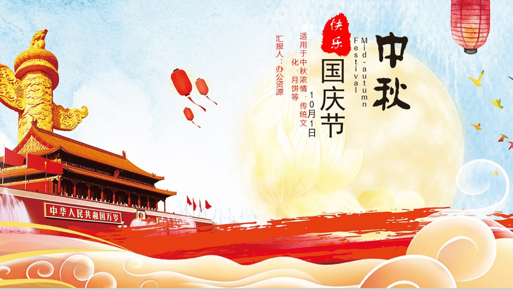 简约商务实用欢度中秋国庆PPT模板
