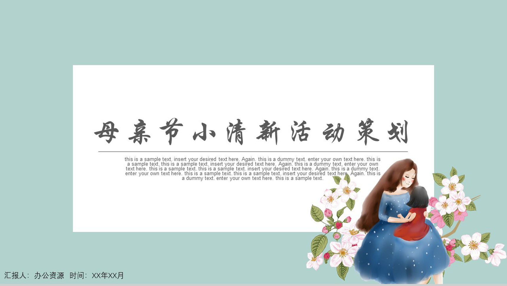 小清新母亲节活动策划方案汇报PPT模板