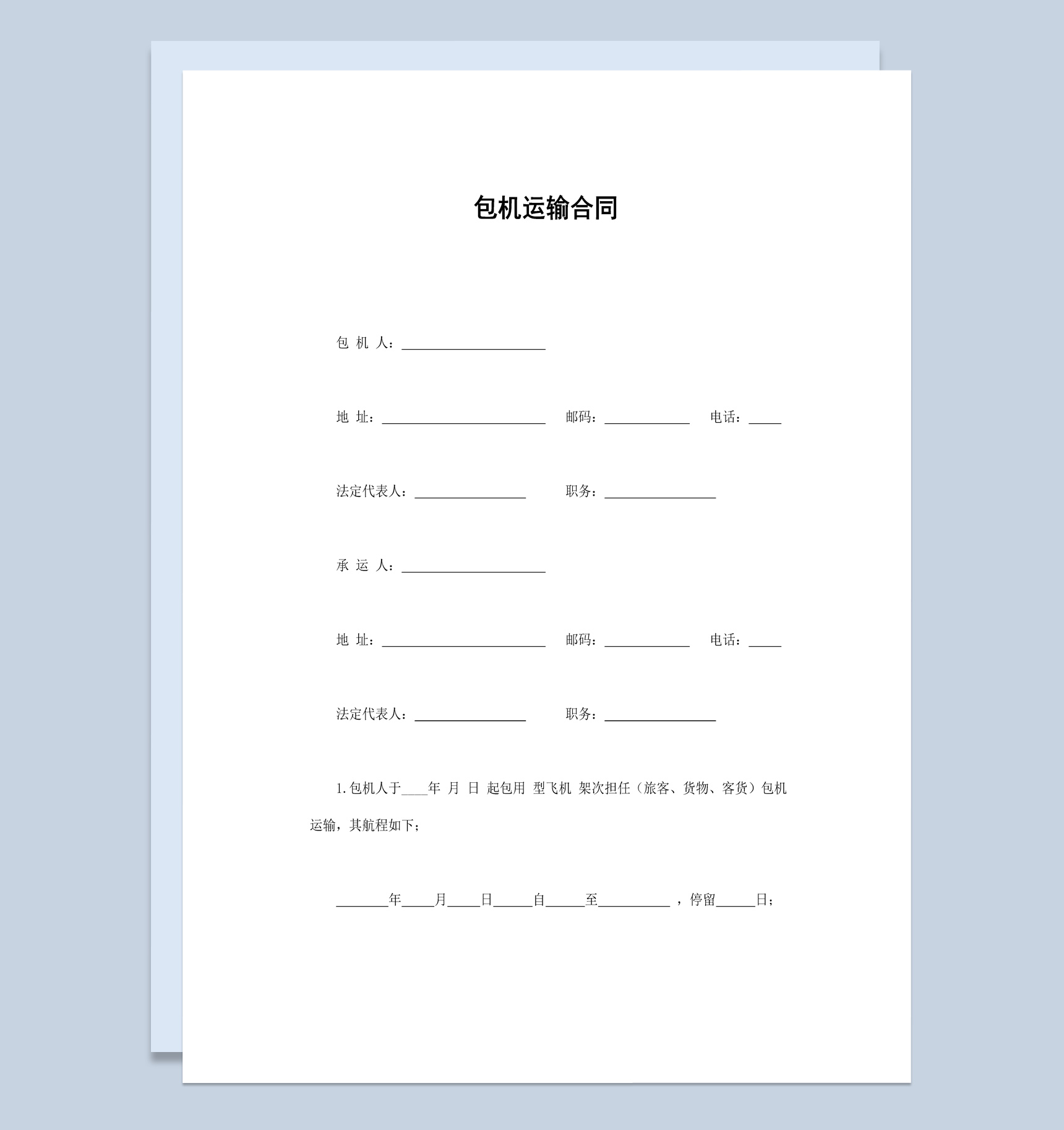 简约风格公司包机运输合同书范本Word模板