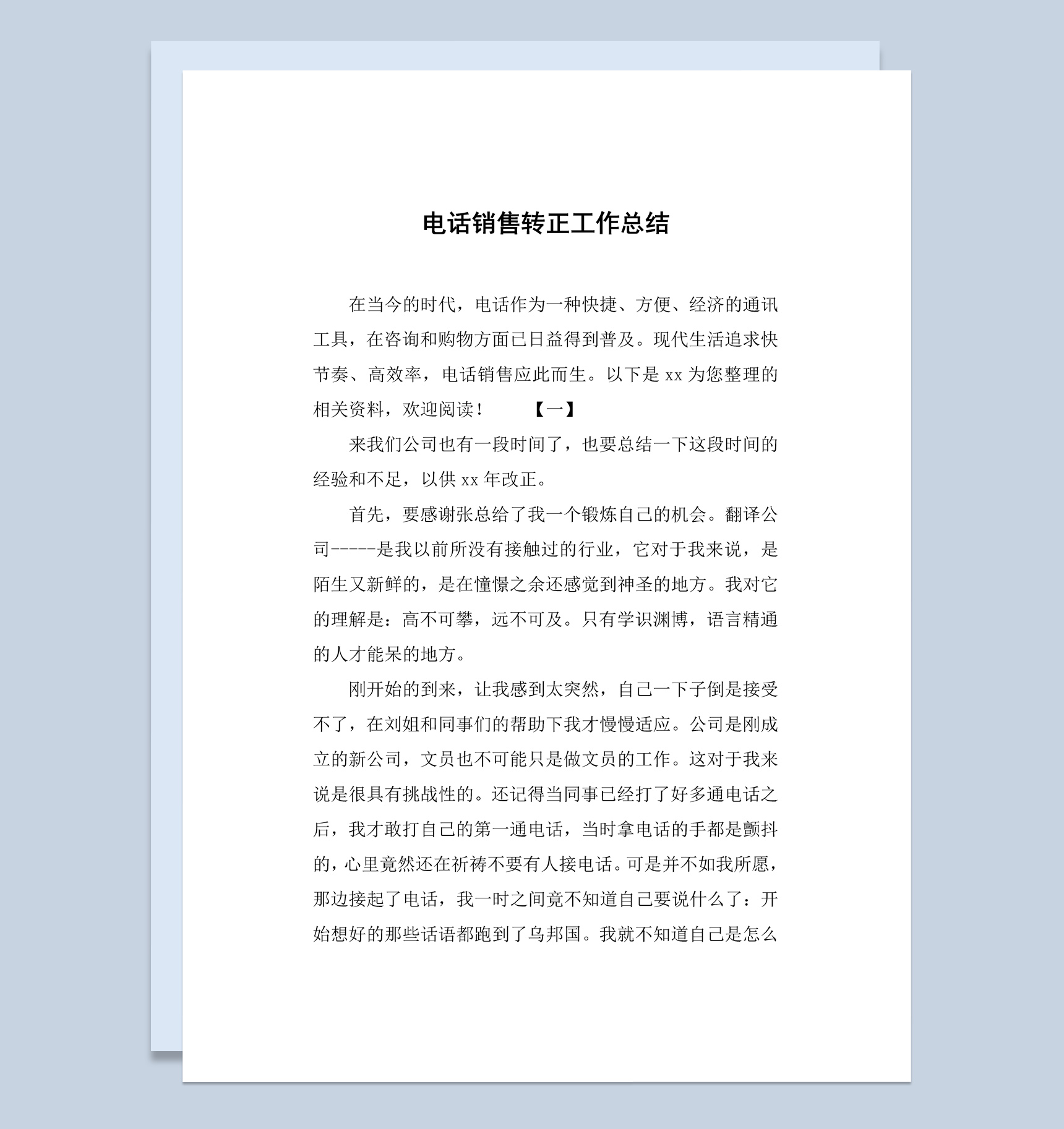 电话销售公司企业员工转正工作总结报告Word模板