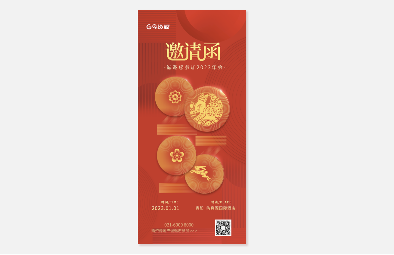 创意2023兔年企业年会电子邀请函海报，；邀请函；兔年创意海报