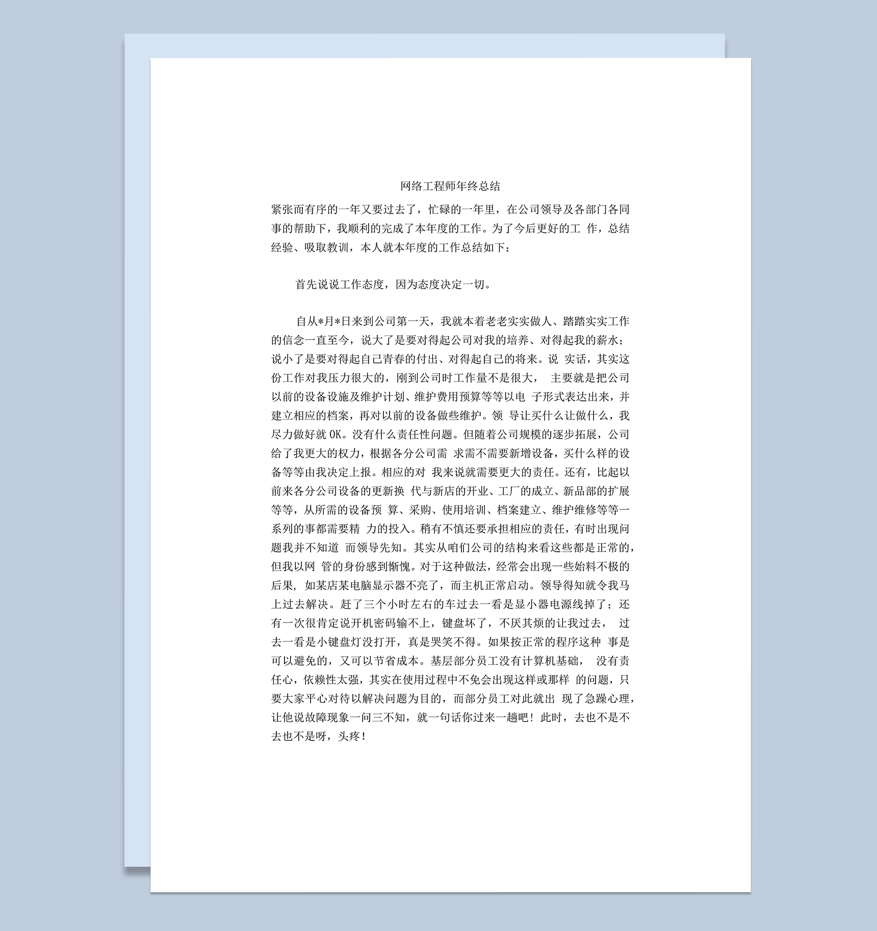 网络工程师工作总结思想感悟word模板