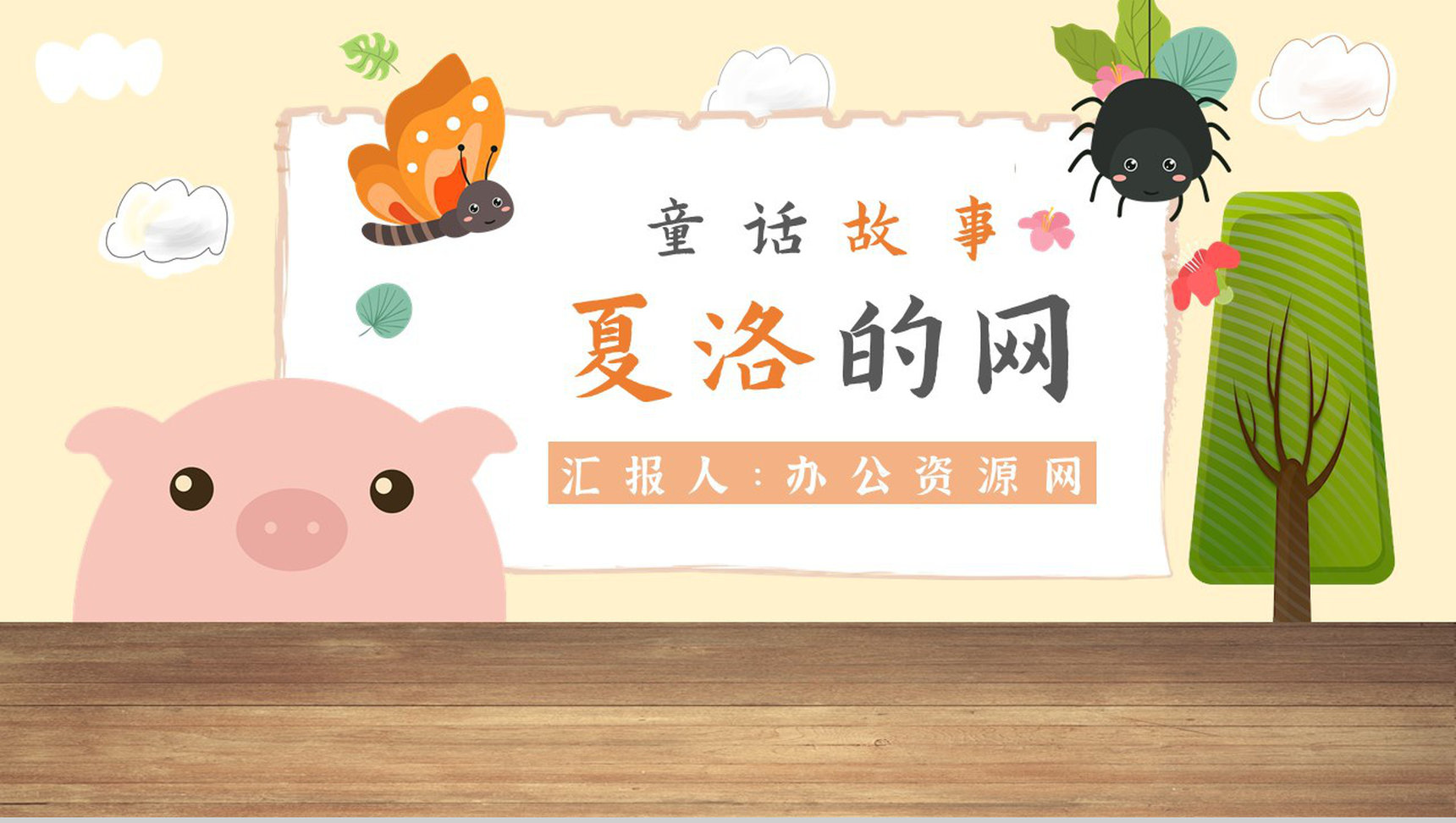 教师备课怀特《夏洛的网》艺术特色寓言故事知识点梳理PPT模板