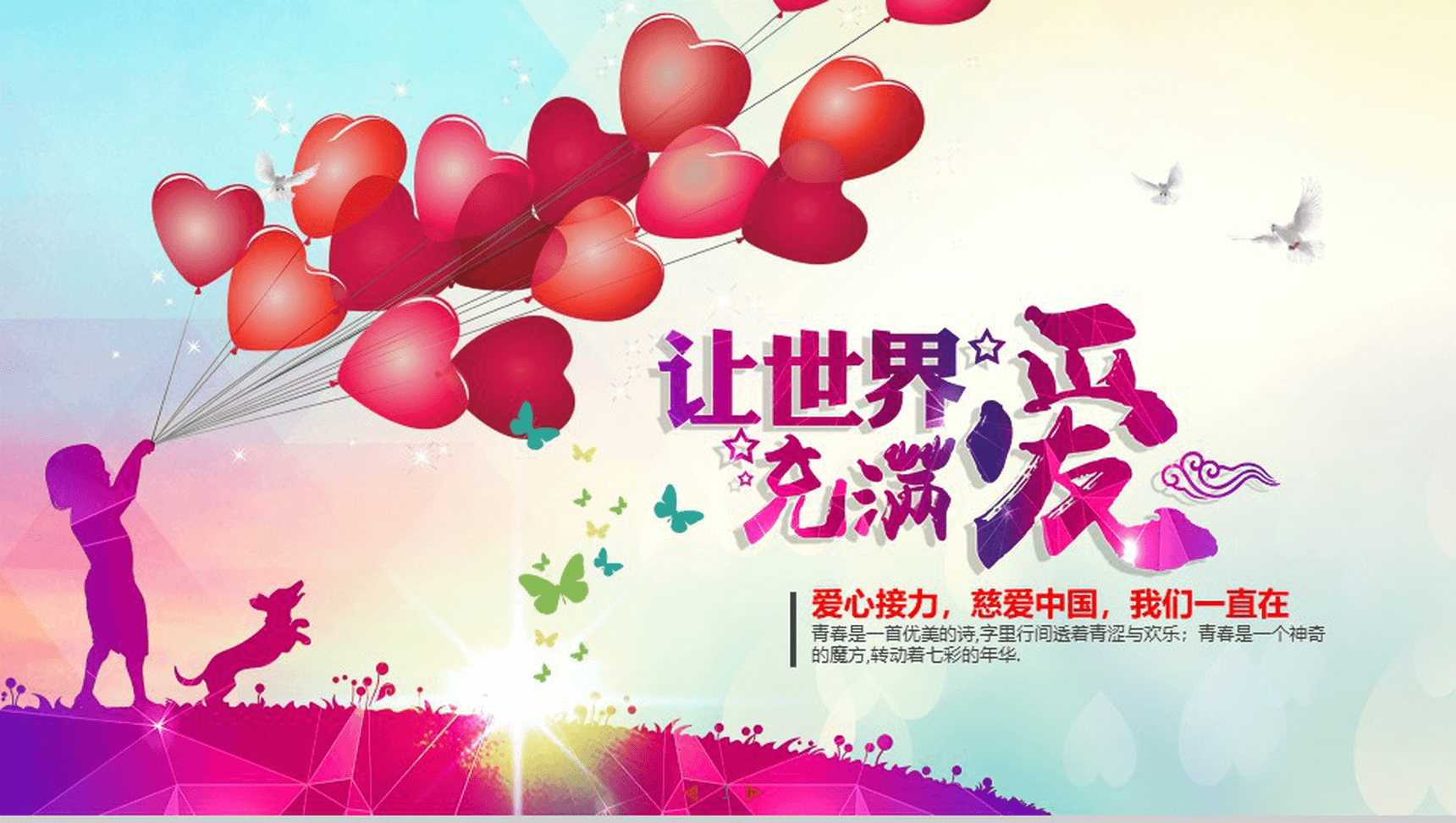 爱心接力公益慈善演讲PPT模板