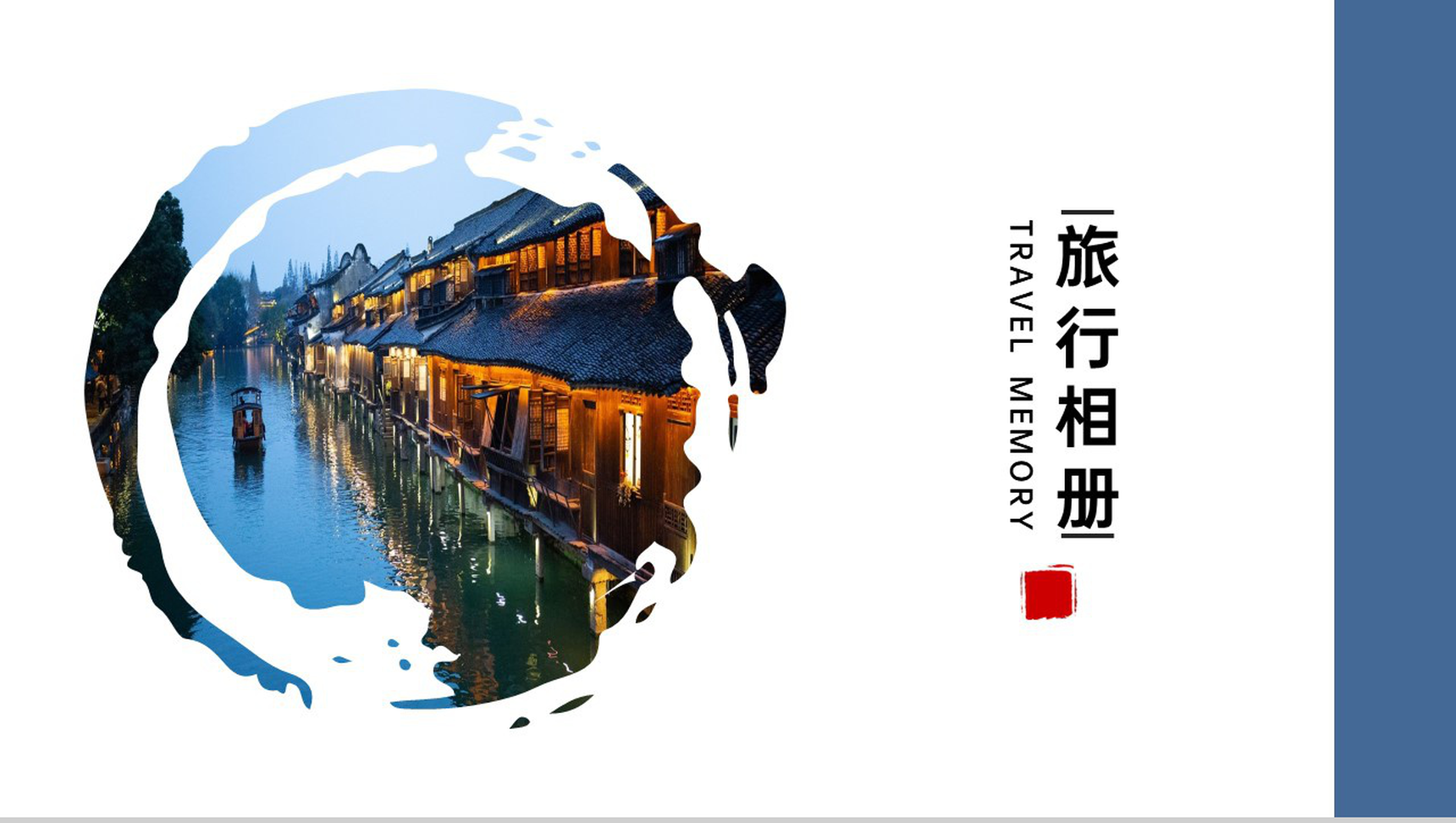 蓝色中国风旅游相册旅游路线攻略PPT模板