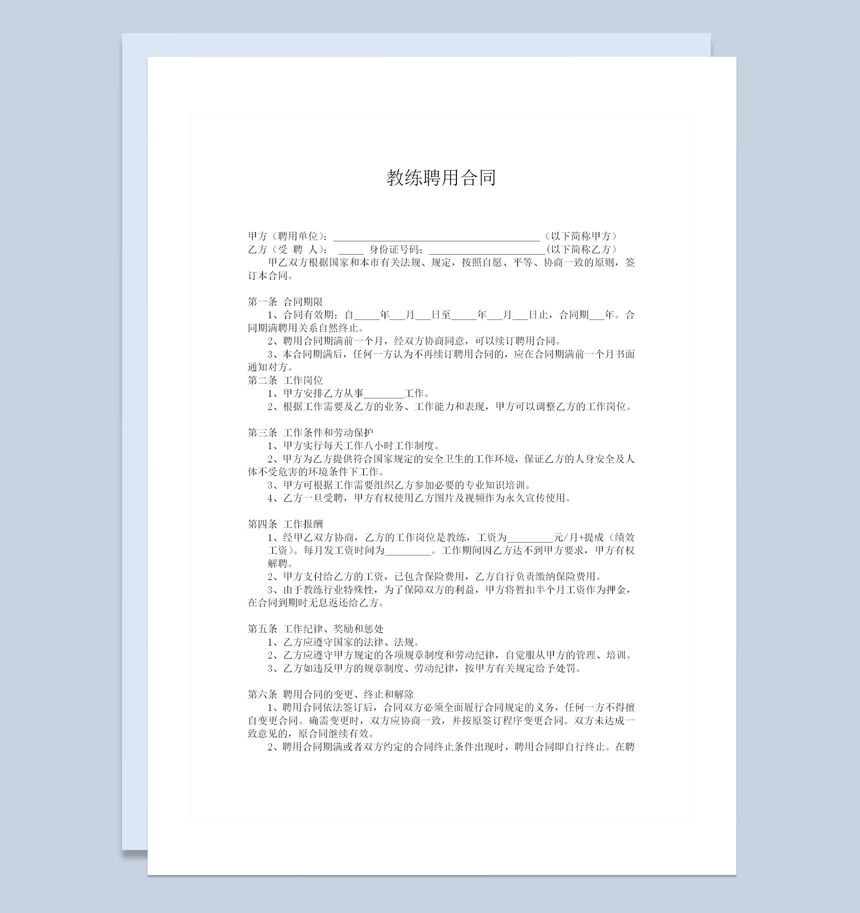 健身房常用教练聘用劳动合同Word模板