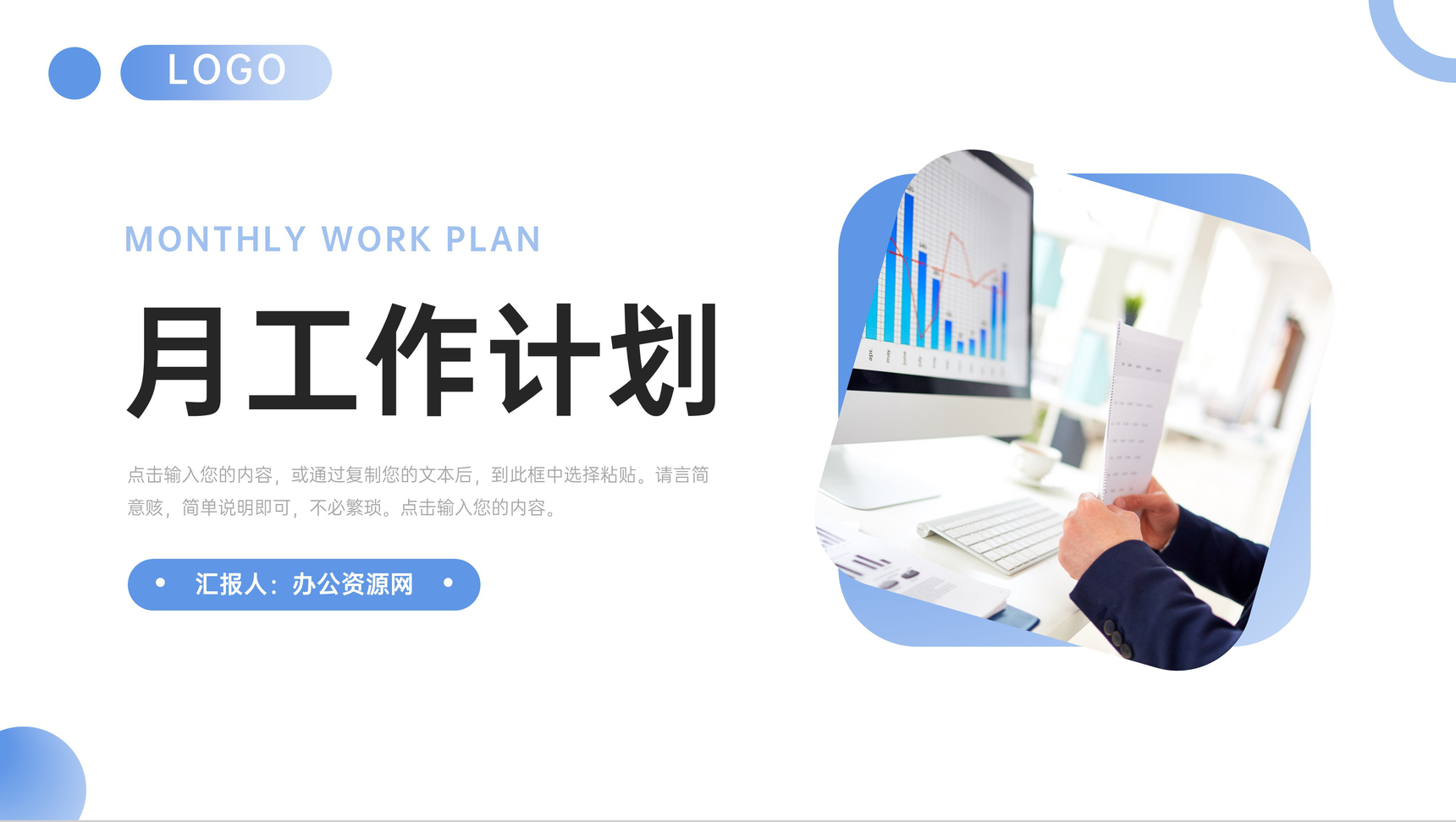 蓝色商务月工作计划公司员工述职报告PPT模板