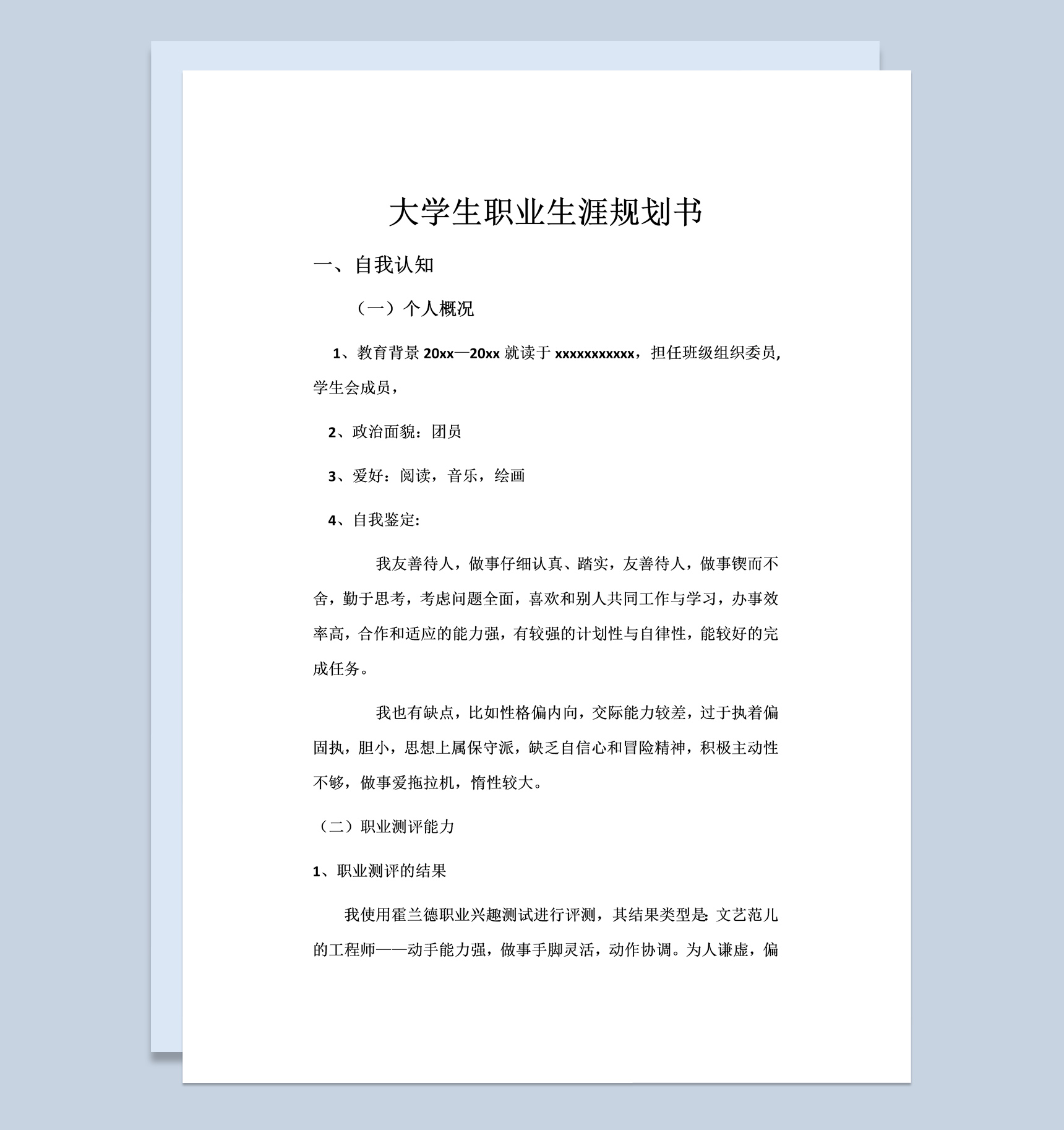 艺术设计大学生职业生涯规划书Word模板