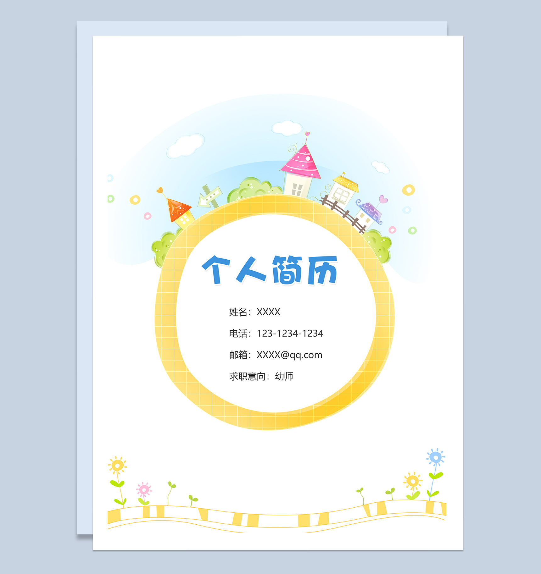 卡通幼师成套工作求职简历Word模板