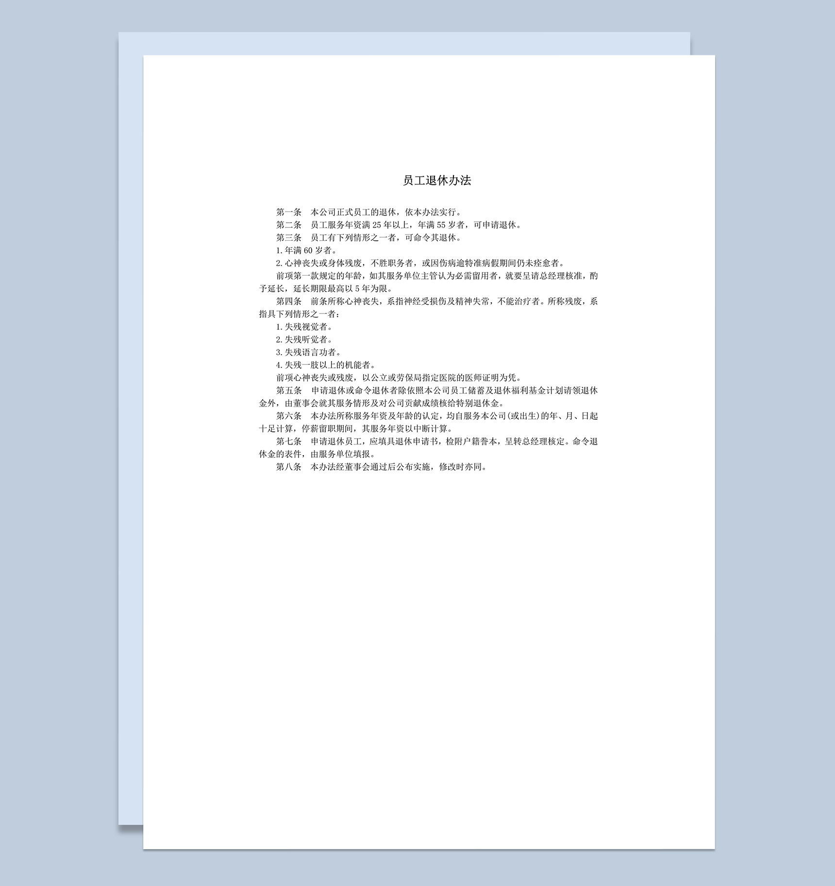 公司员工退休规则办法实行准则表word模板