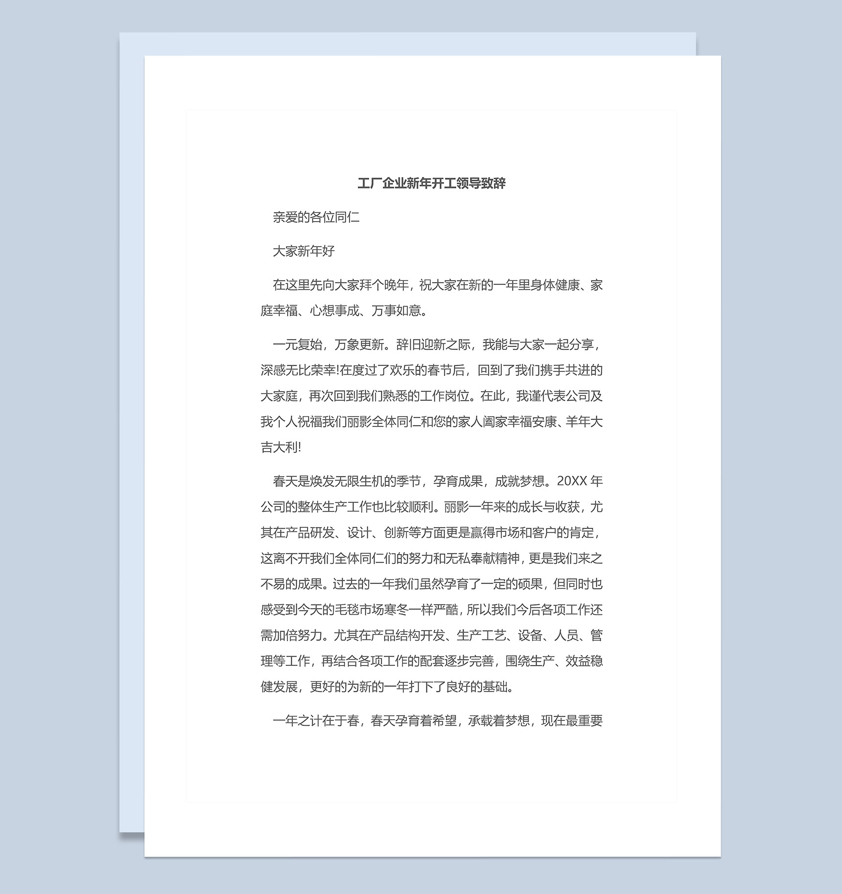 工厂企业新年开工领导致辞稿Word模板