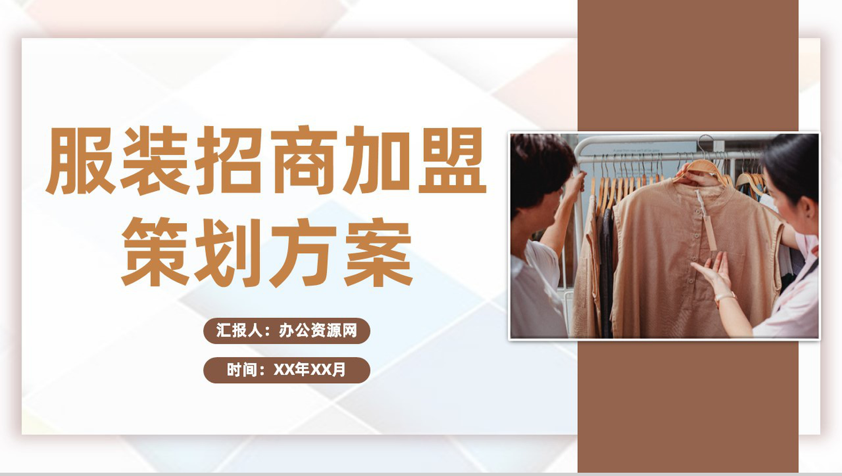 广州服装行业招商加盟品牌活动合作宣传策划方案PPT模板