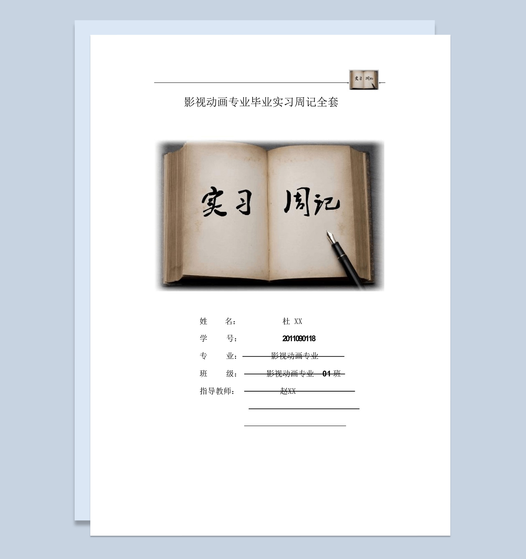 影视动画专业毕业实习周记报告范本Word模板