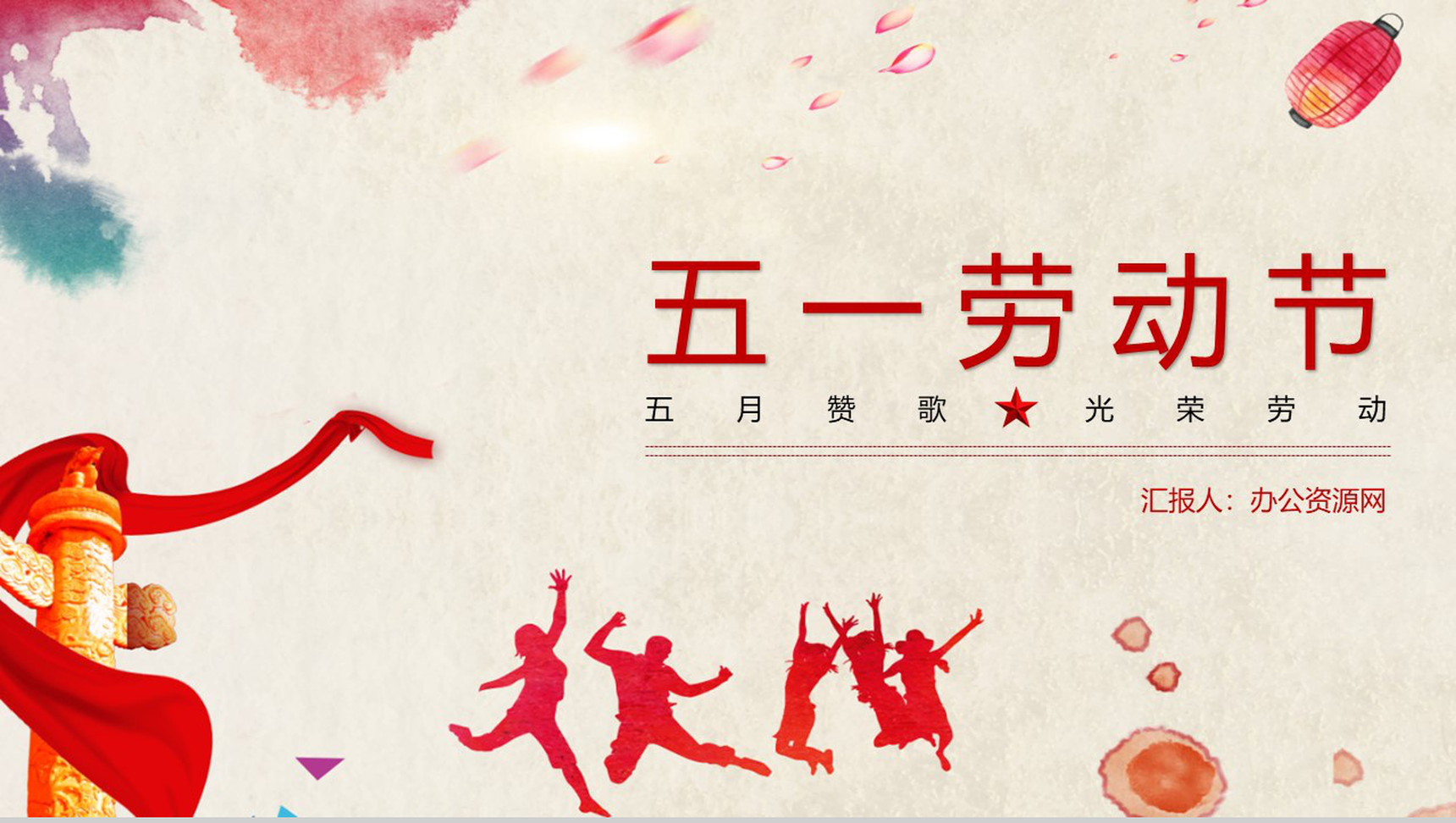 劳动使我快乐五一劳动节节日简介PPT模板