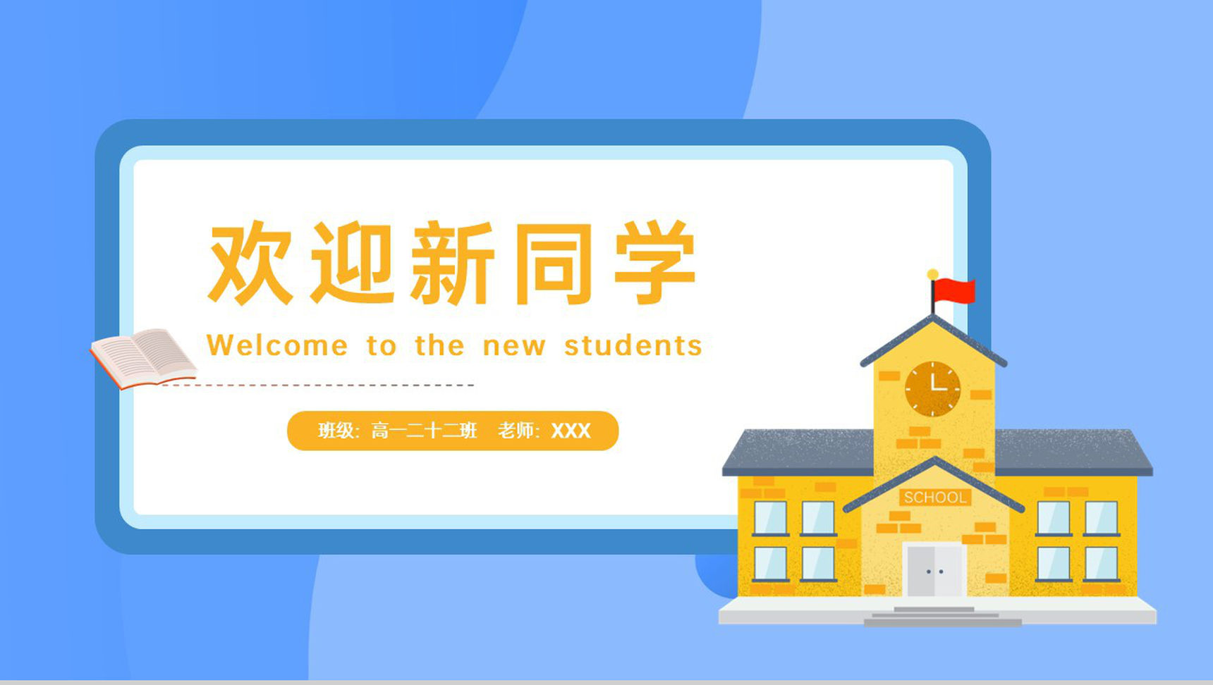 蓝色扁平风开学季欢迎新同学学习计划安排主题班会PPT模板