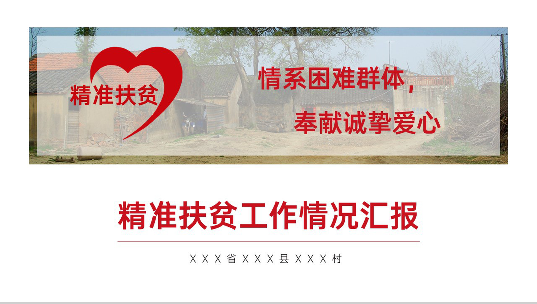 白色简约精准扶贫工作情况汇报总结PPT模板