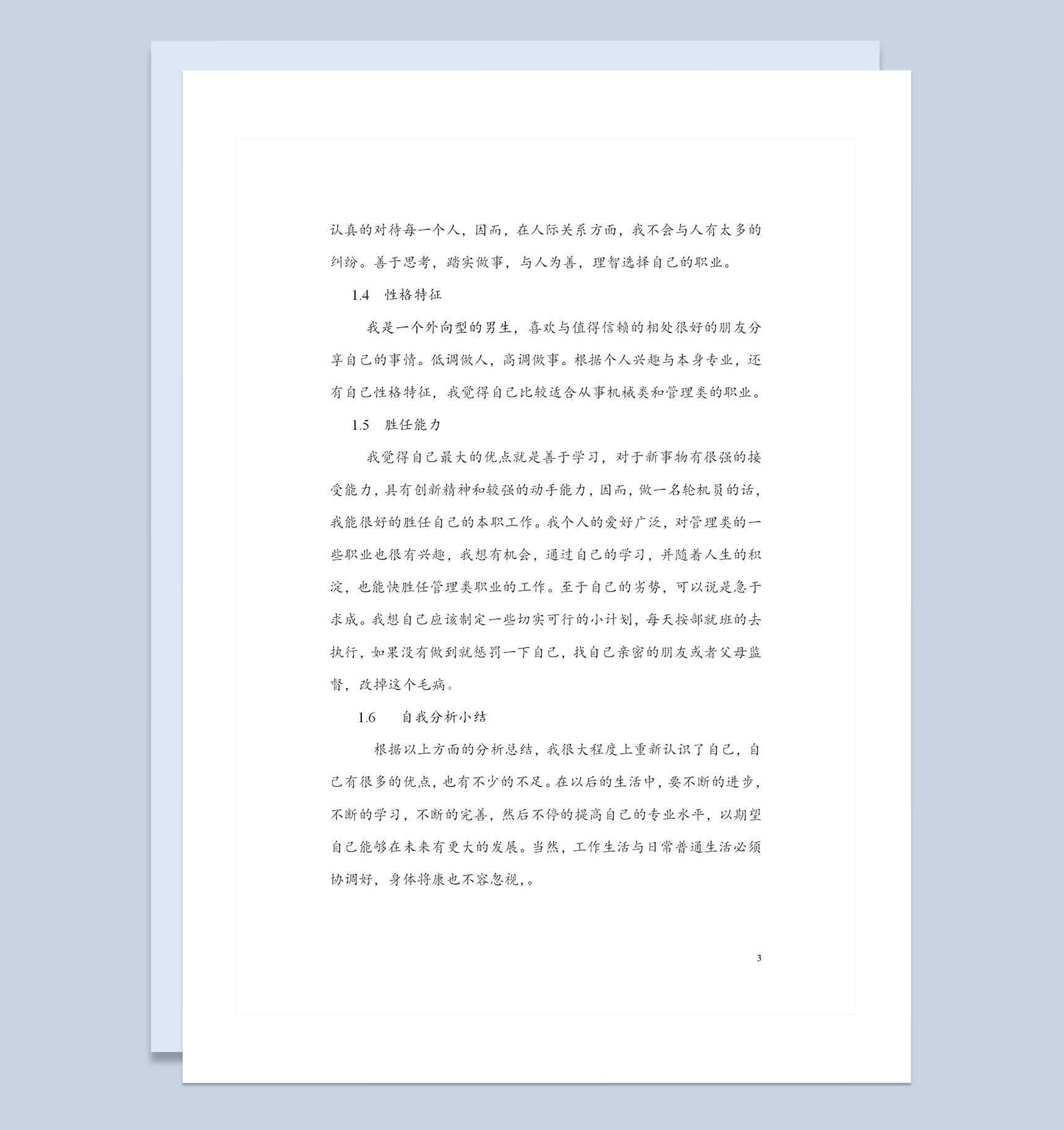 航海学院学生通用个人职业规划书Word模板