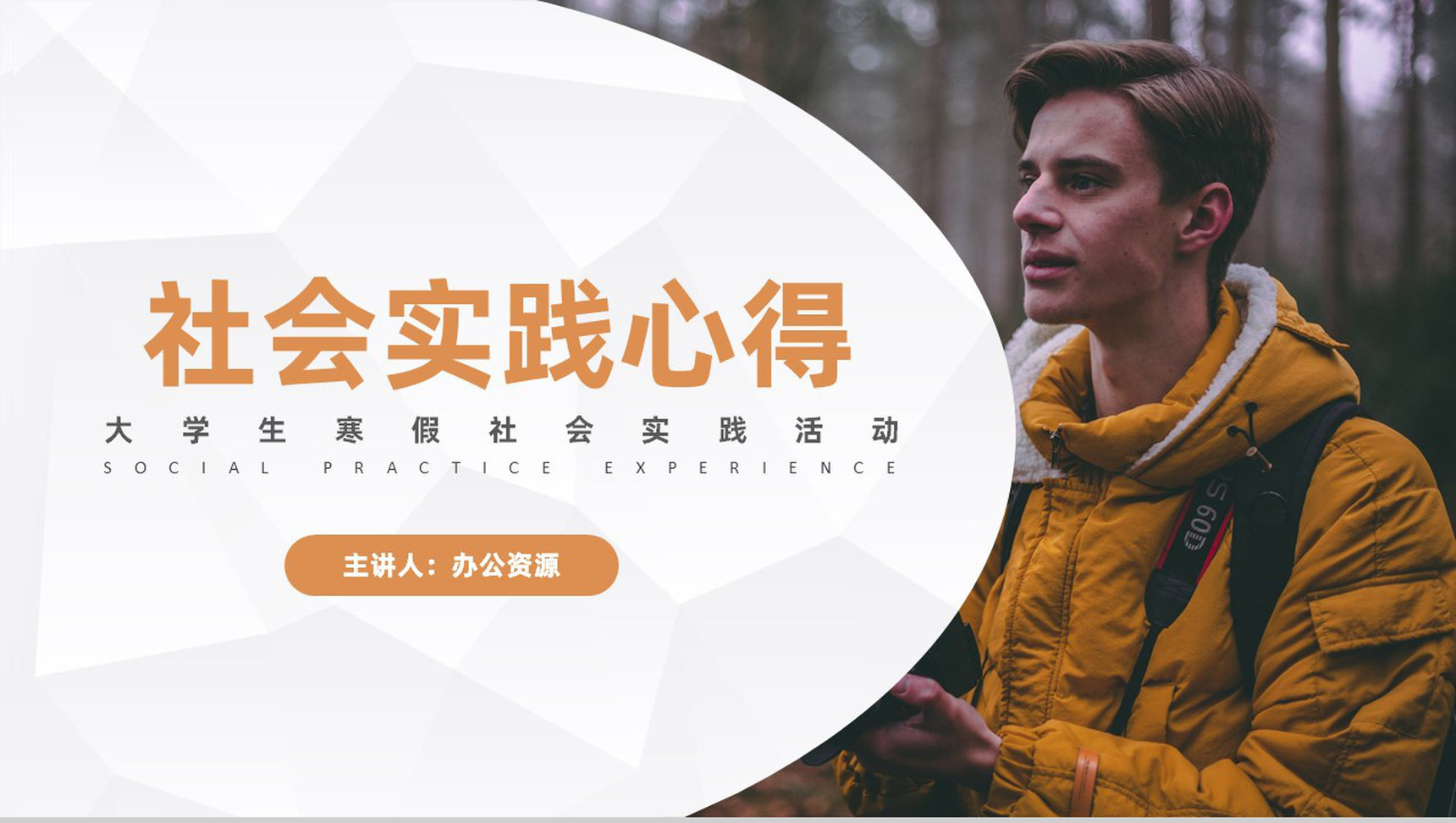 社区组织户外活动社会实践调研分析心得体会PPT模板