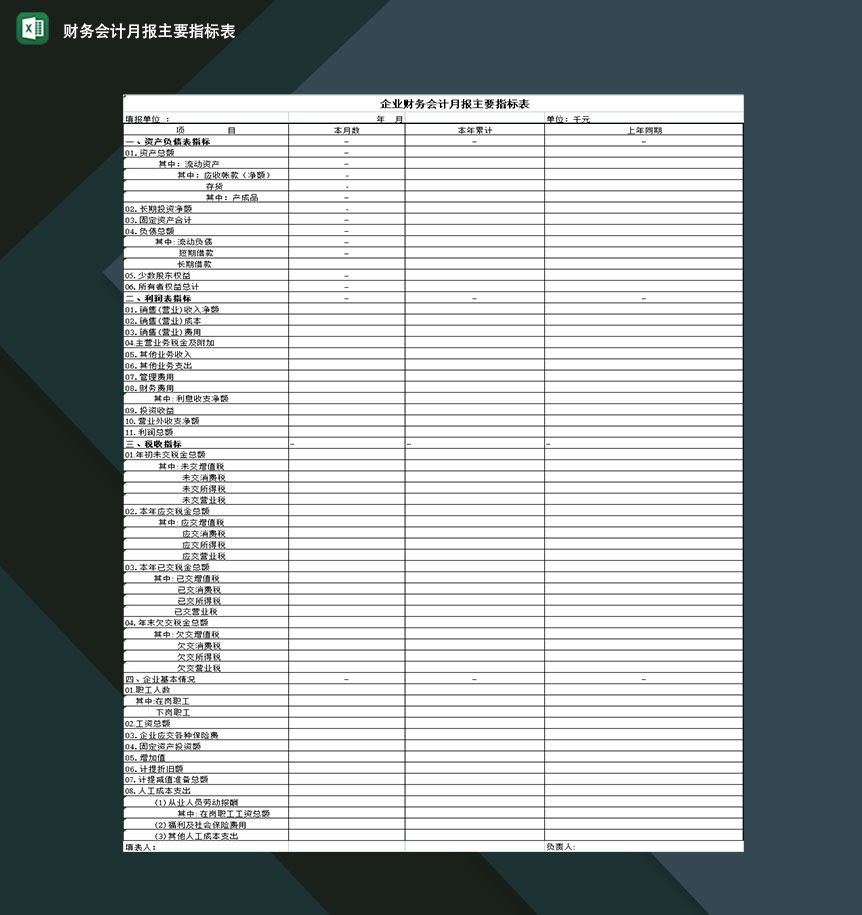 企业公司财务会计月报主要指标表格Excel模板