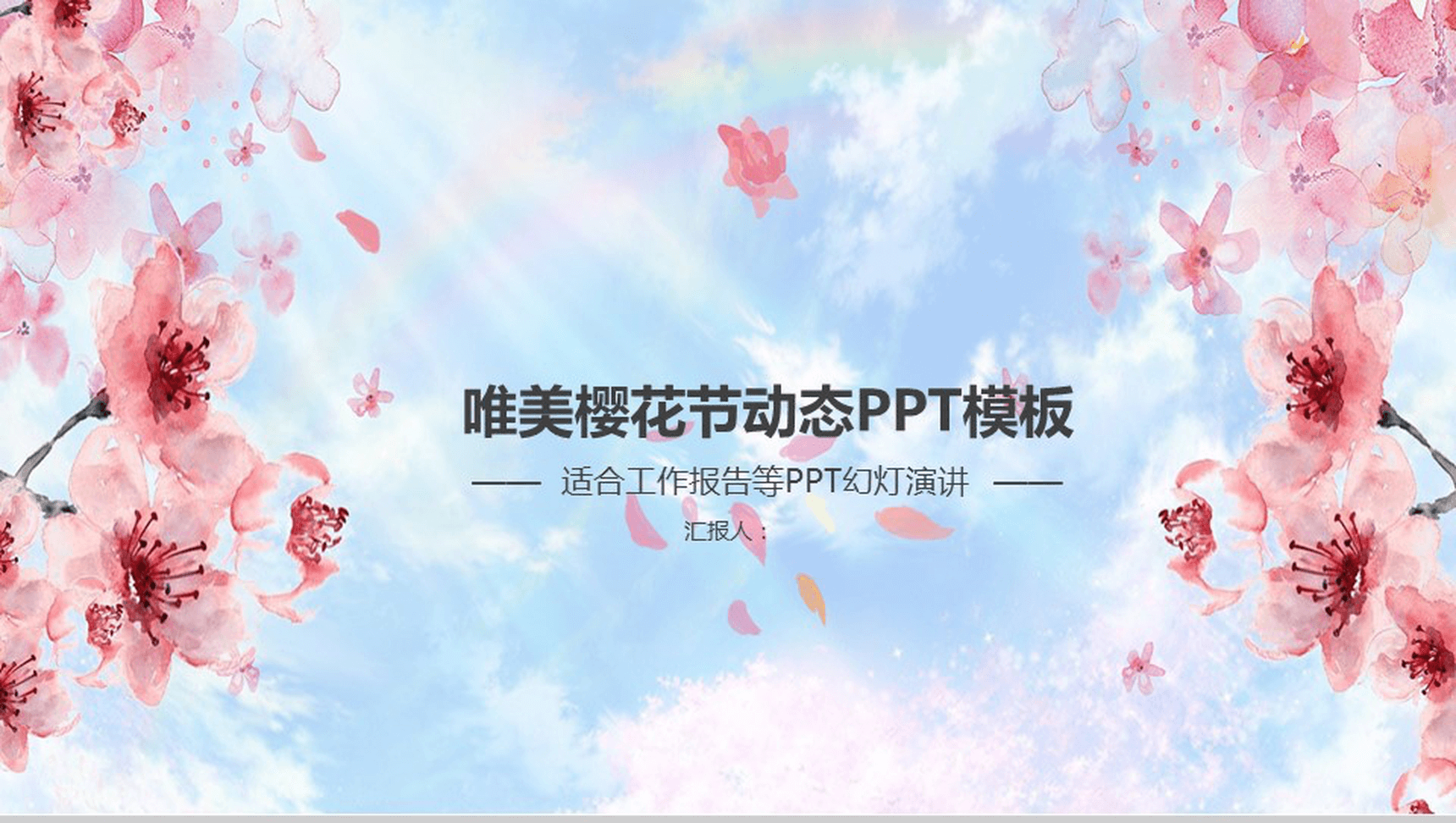 唯美樱花动态PPT模板