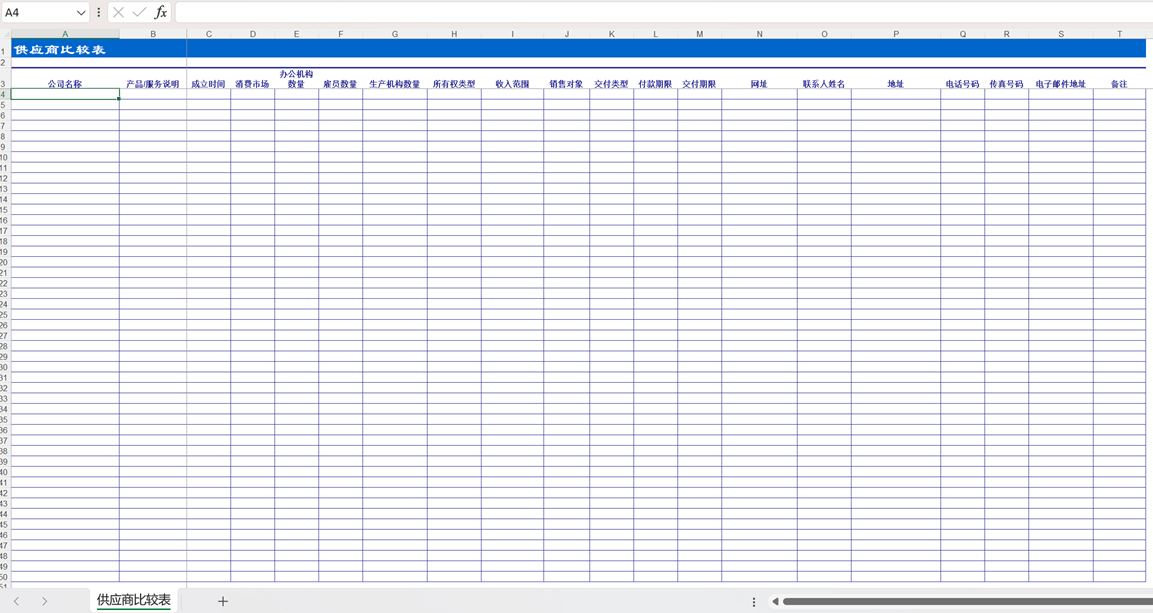 供应商比较表.xltx