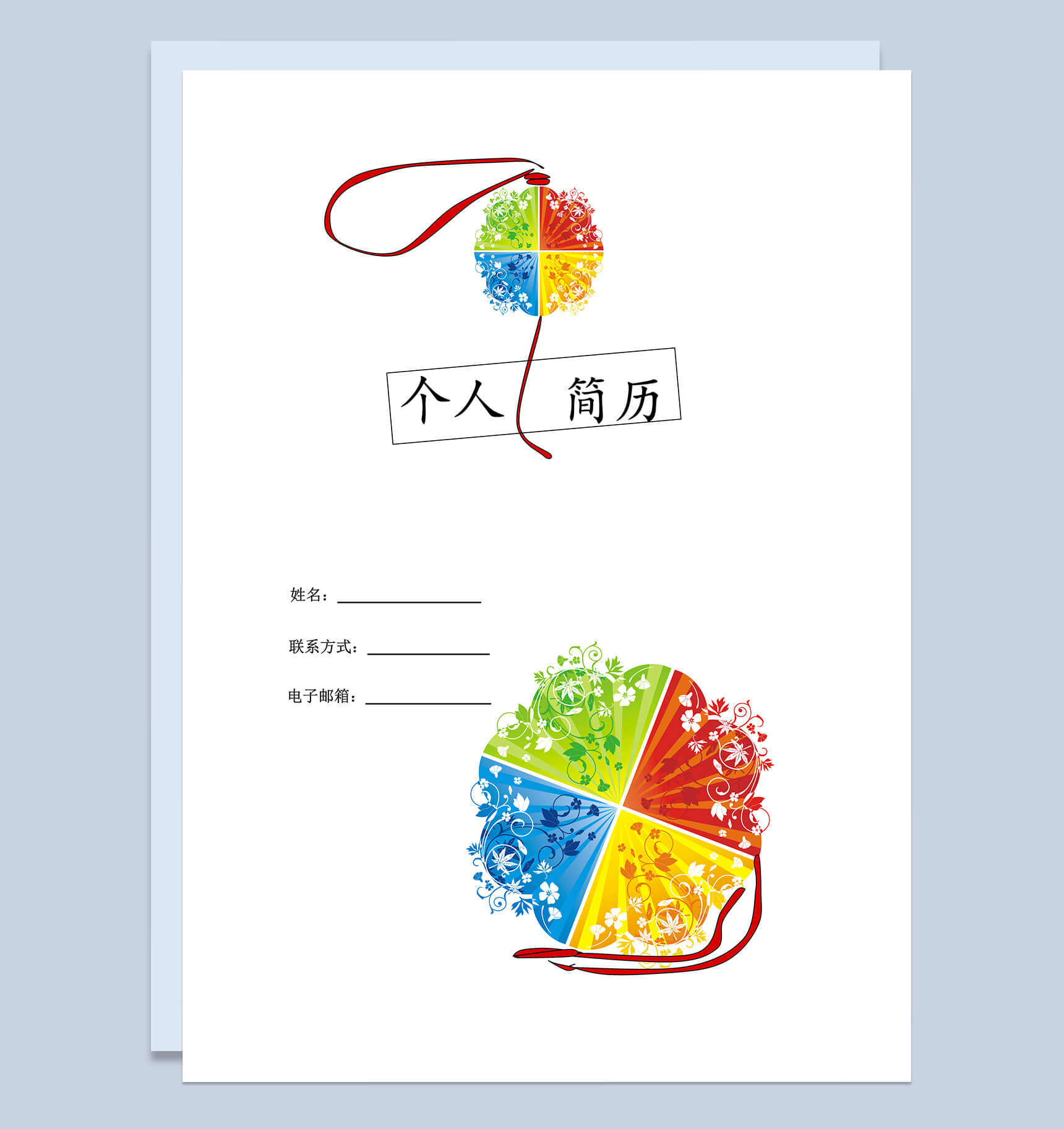 四色花球封面表格市场推广个人简历word模板