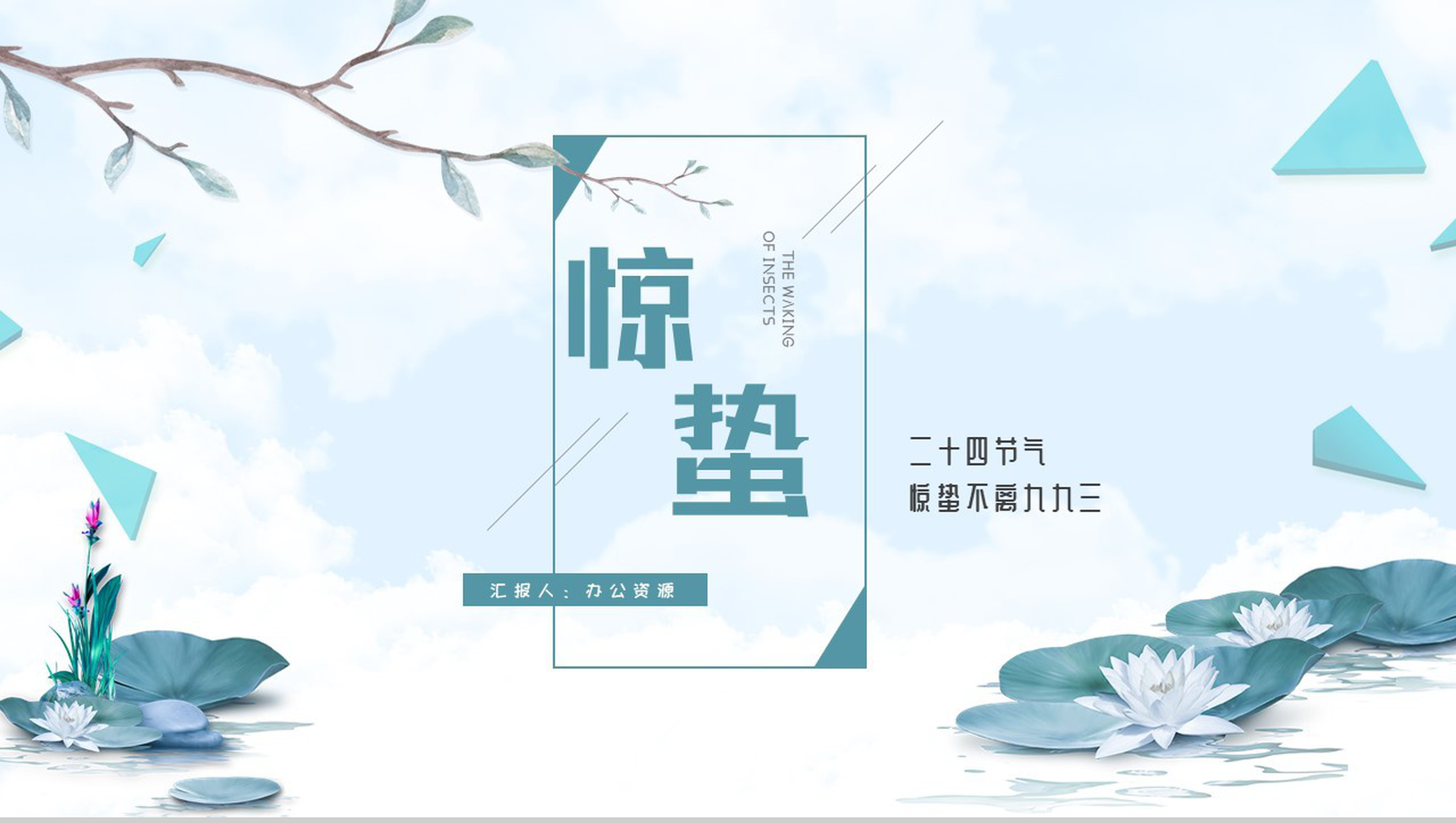 二十四节气惊蛰不离九九三PPT模板