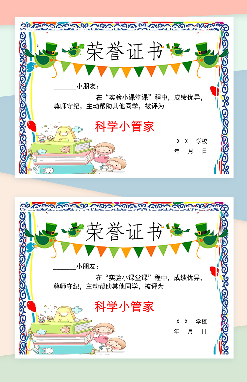 小学实验小课堂科学小管家荣誉证书制作范本Word模板
