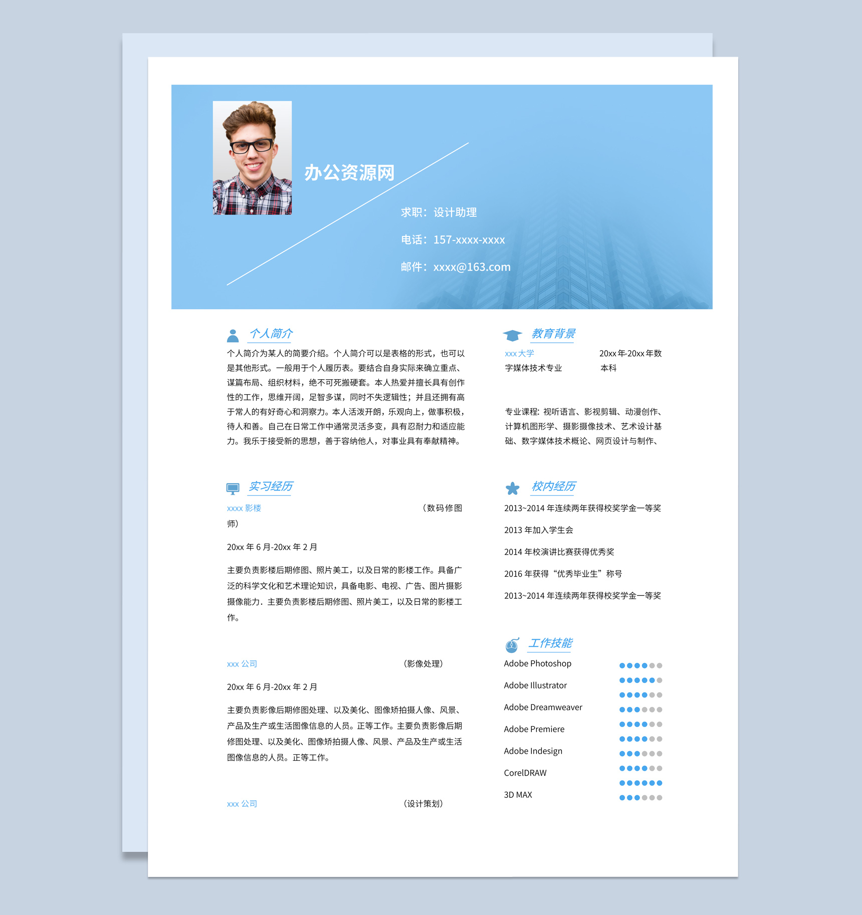 蓝色商务风设计助理个人求职简历Word模板