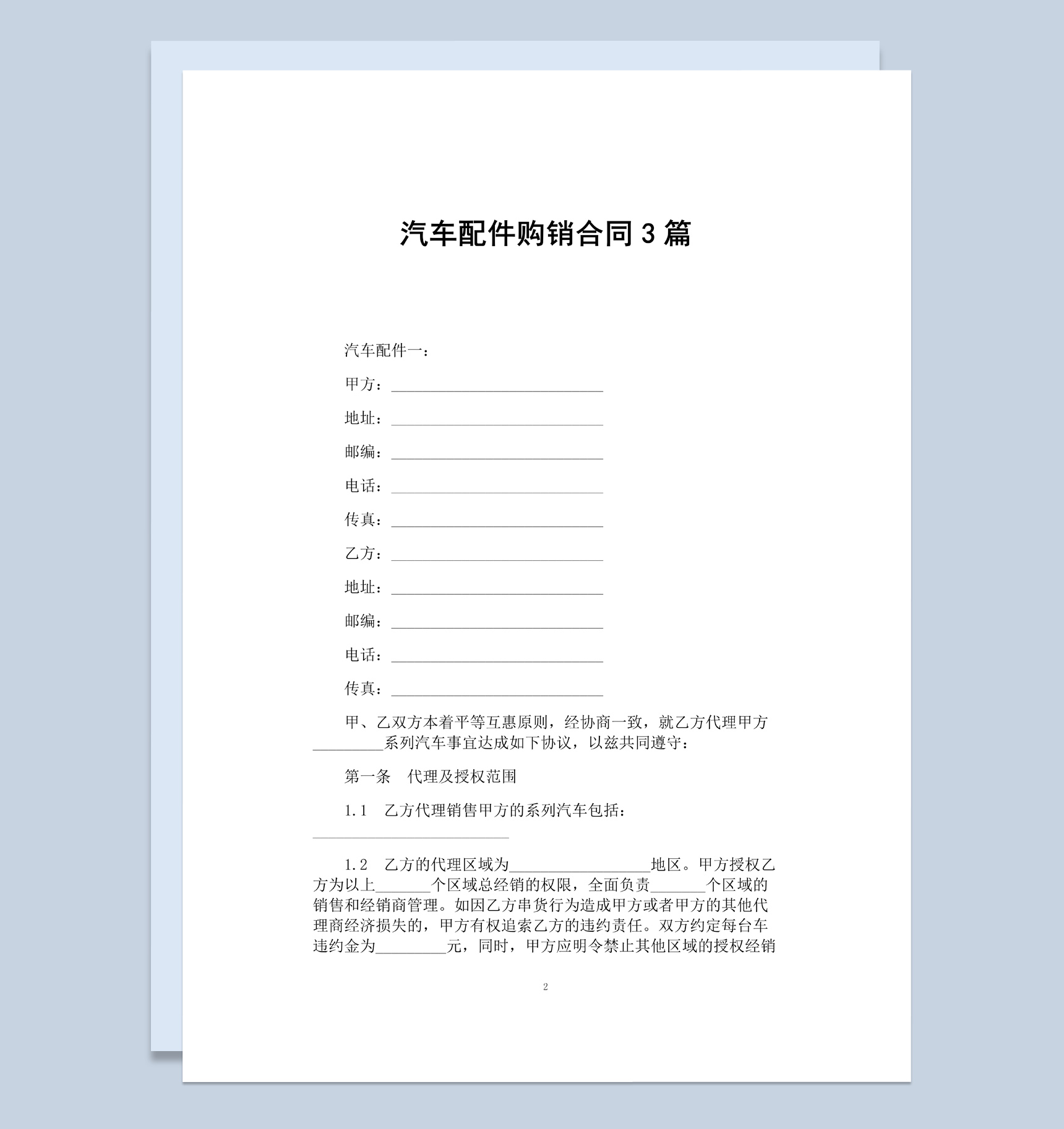 白色简约风格汽车配件购销合同范本Word模板