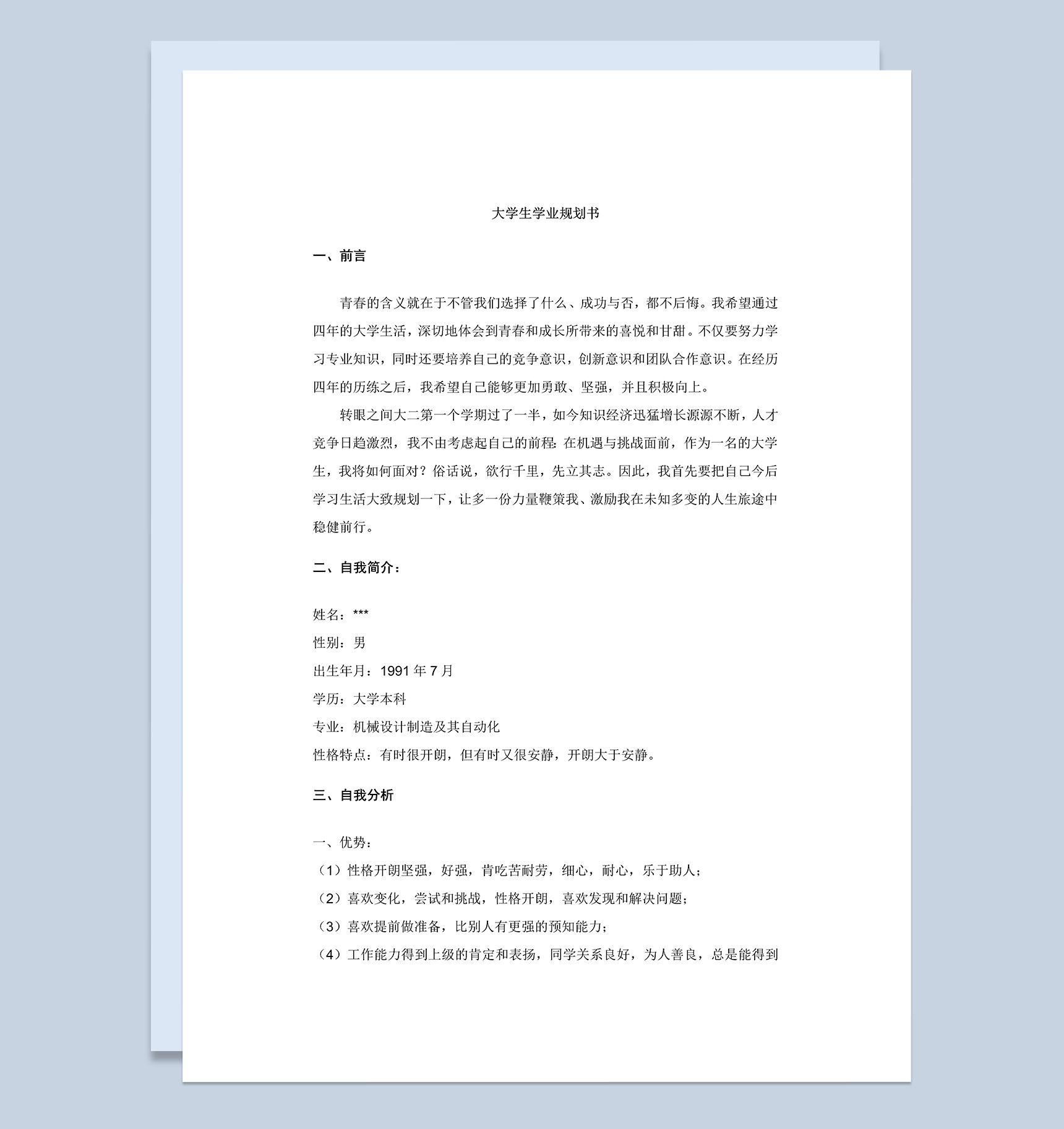 机械类专业大学生学业规划书范本Word模板