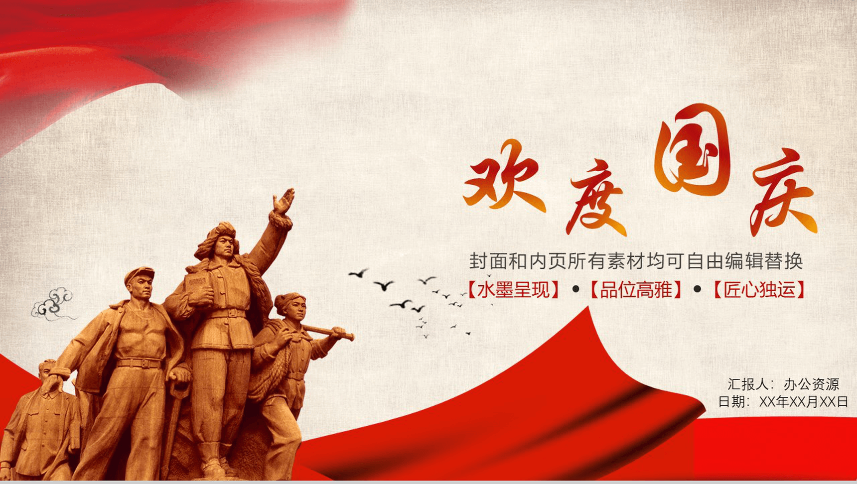 创意水墨简约大气欢庆国庆节PPT模板